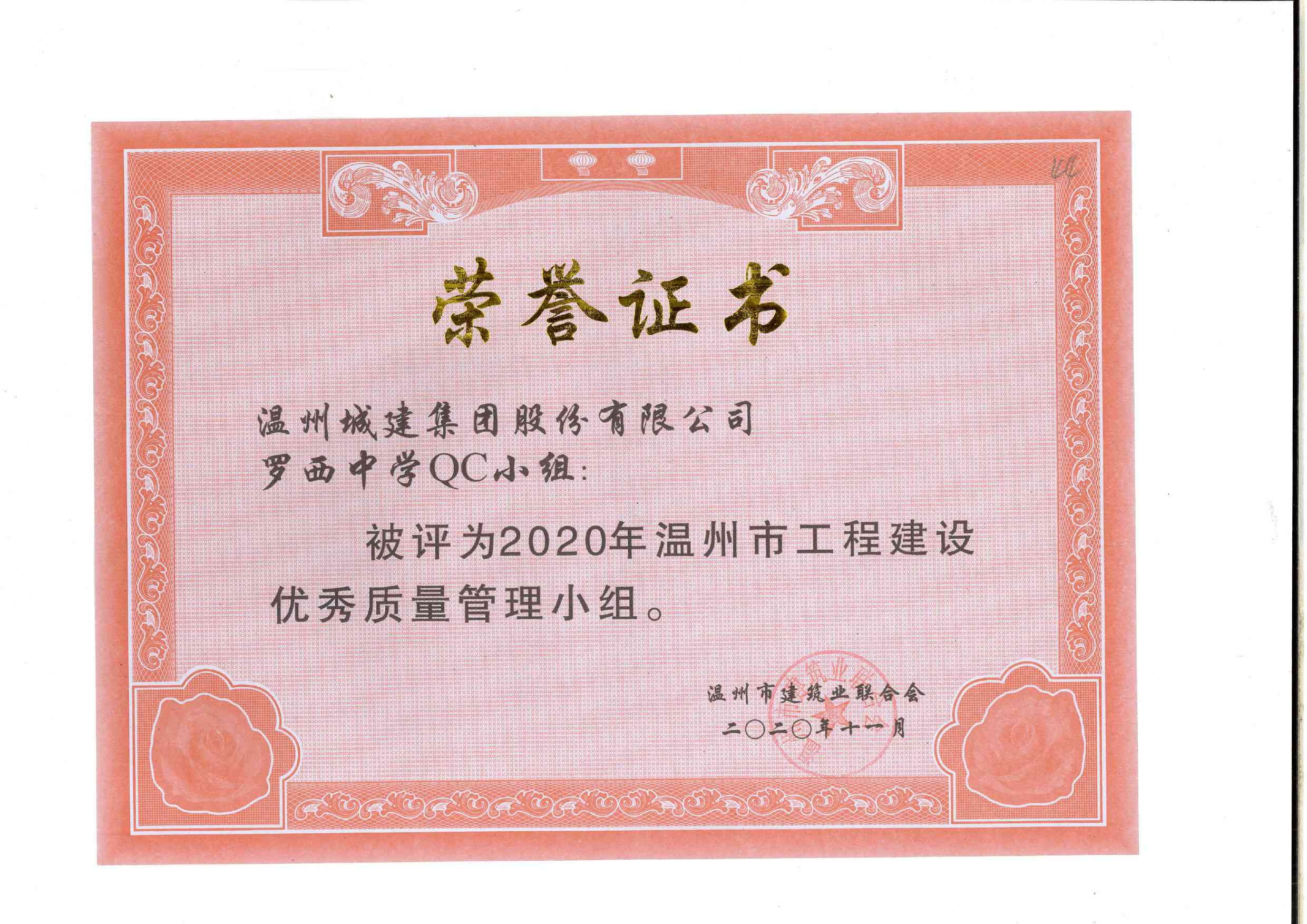 2020年度 羅西中學(xué)QC小組（溫州市工程建設(shè)優(yōu)秀質(zhì)量管理小組）
