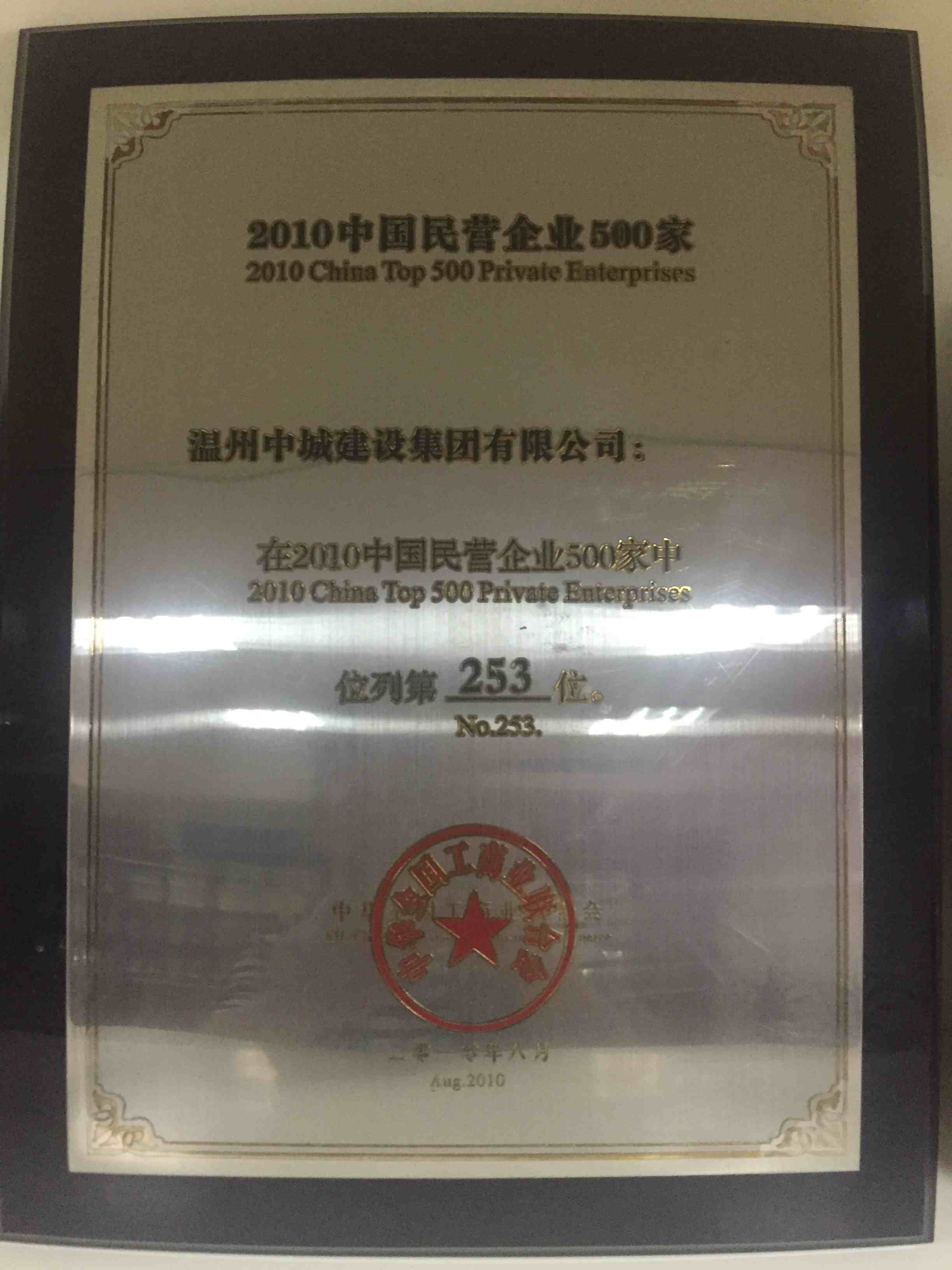 2010年度 中國(guó)民營(yíng)企業(yè)500家中第253位