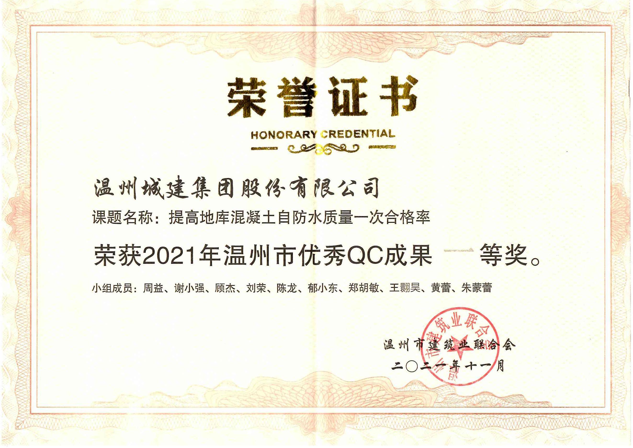 2021年度 （溫州市優(yōu)秀QC成果一等獎(jiǎng)）