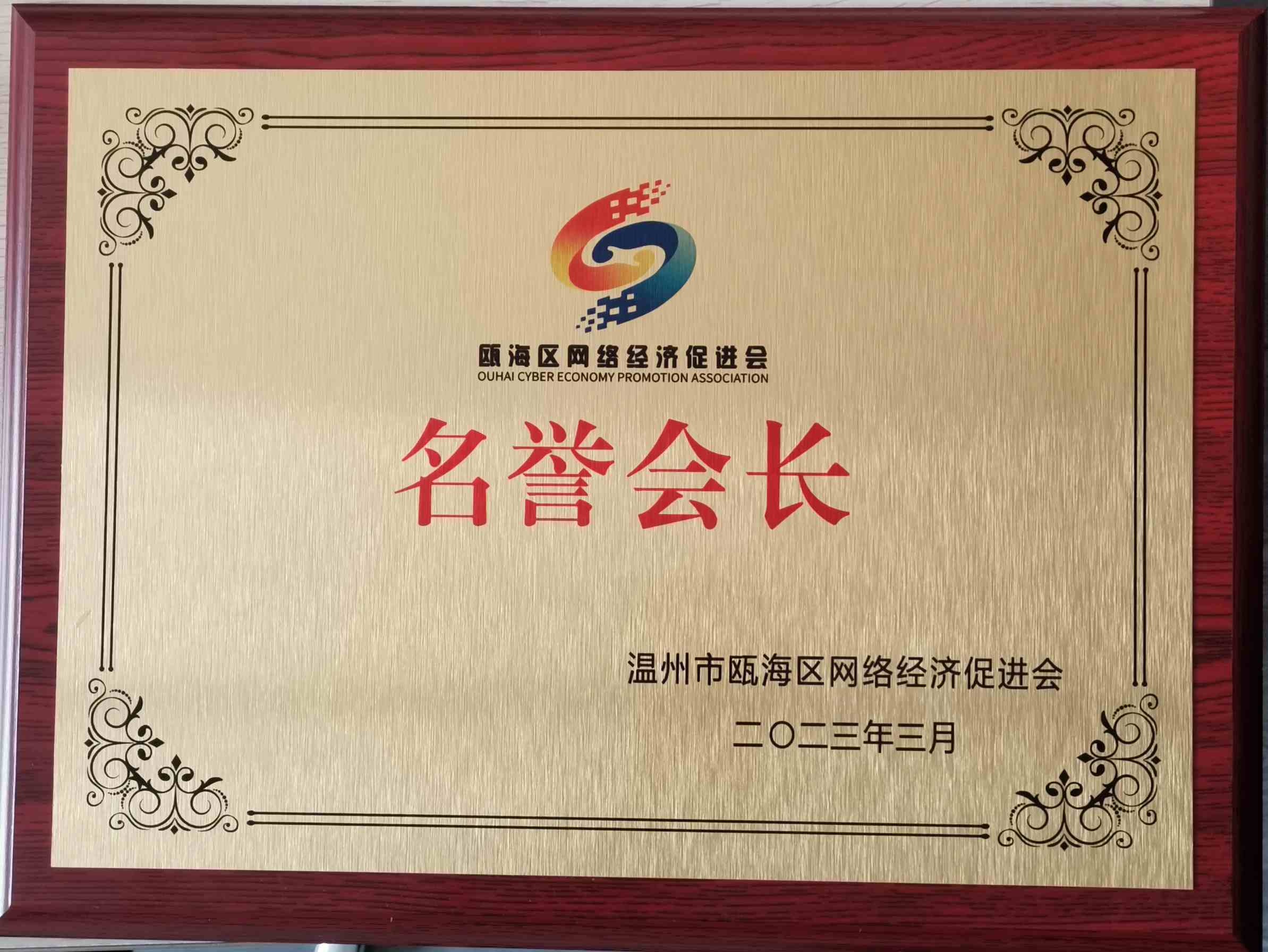 2022年度 名譽會長（甌海區(qū)網(wǎng)絡經(jīng)濟促進會）