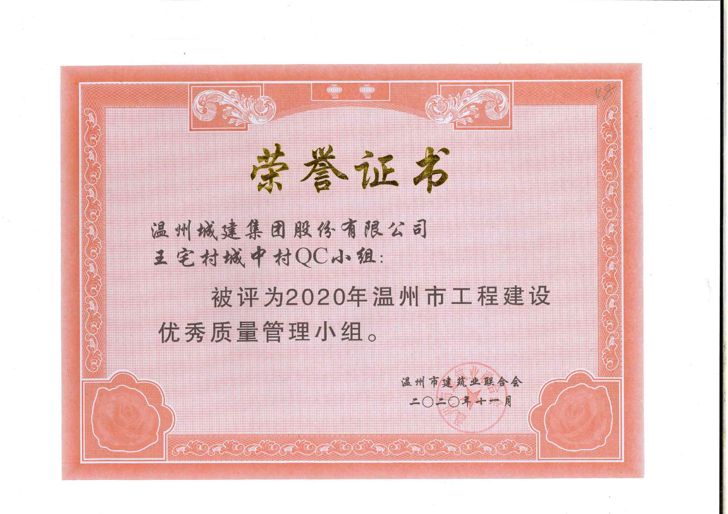 2020年度 王宅村城中村QC小組（溫州市工程建設(shè)優(yōu)秀質(zhì)量管理小組）