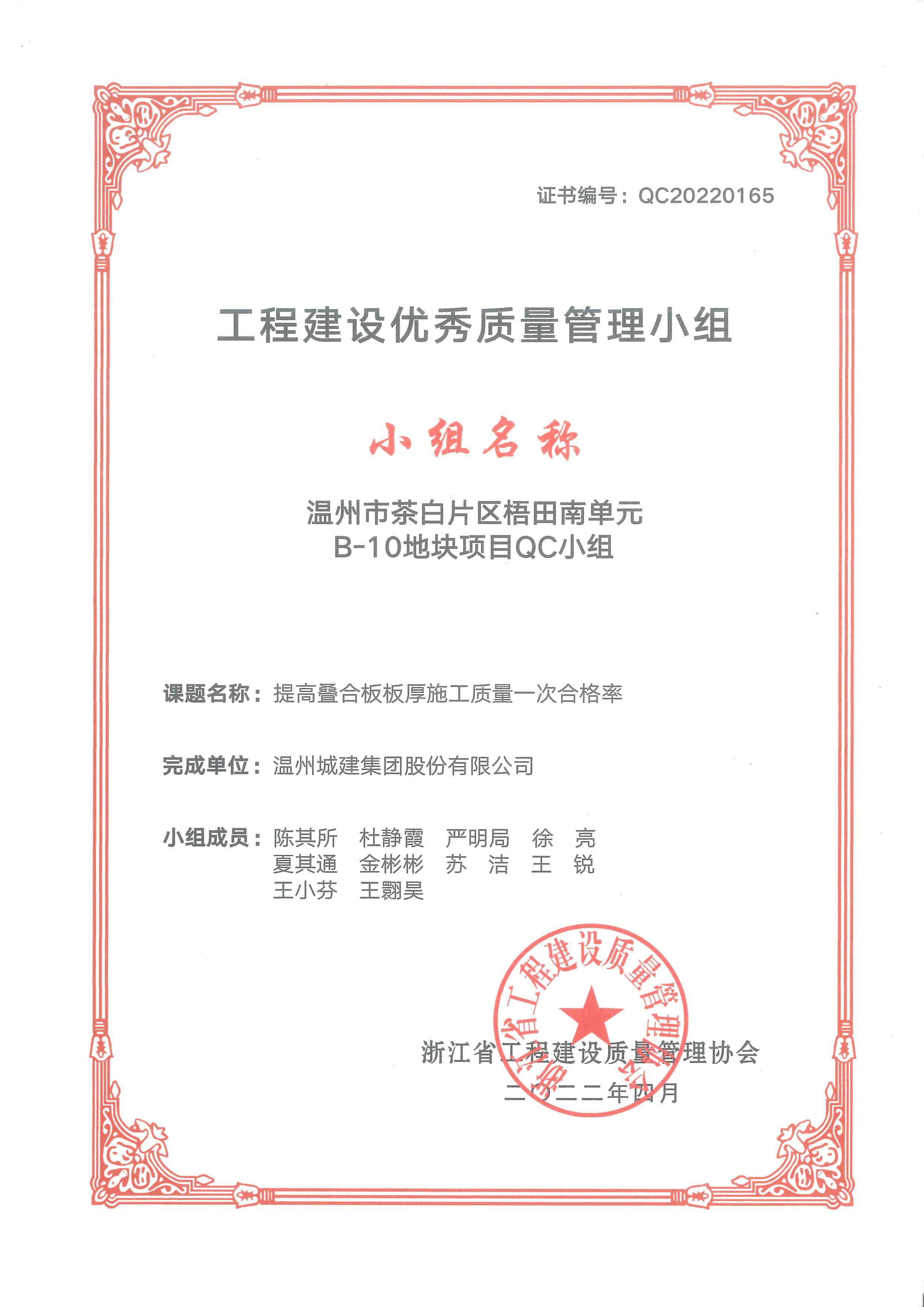 2022年度 溫州市茶白片區(qū)梧田南單元B-10地塊項(xiàng)目QC小組（工程建設(shè)優(yōu)秀質(zhì)量管理小組）