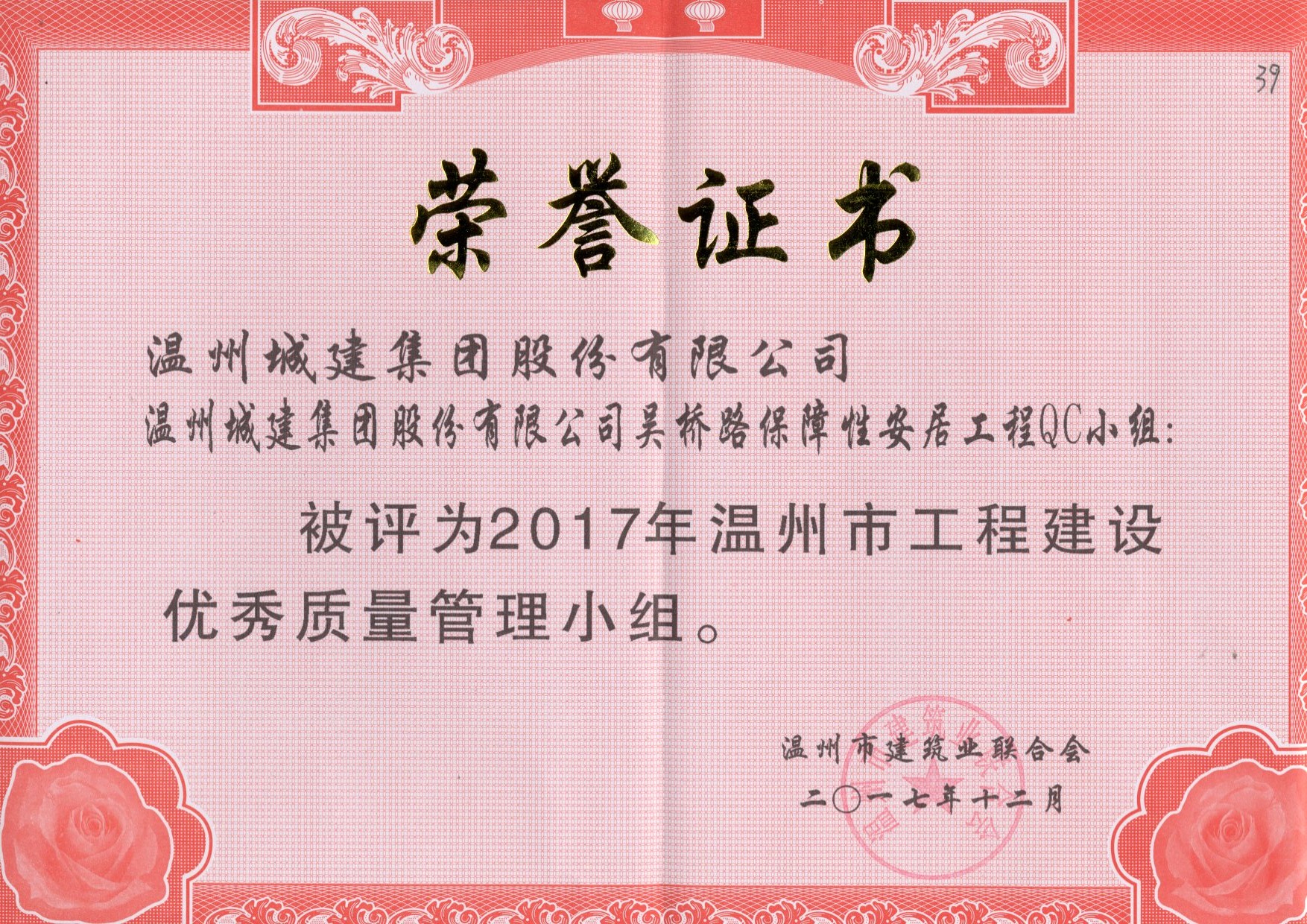 2017年度 吳橋路保障性安居工程QC小組（溫州市工程建設優(yōu)秀質量管理小組）