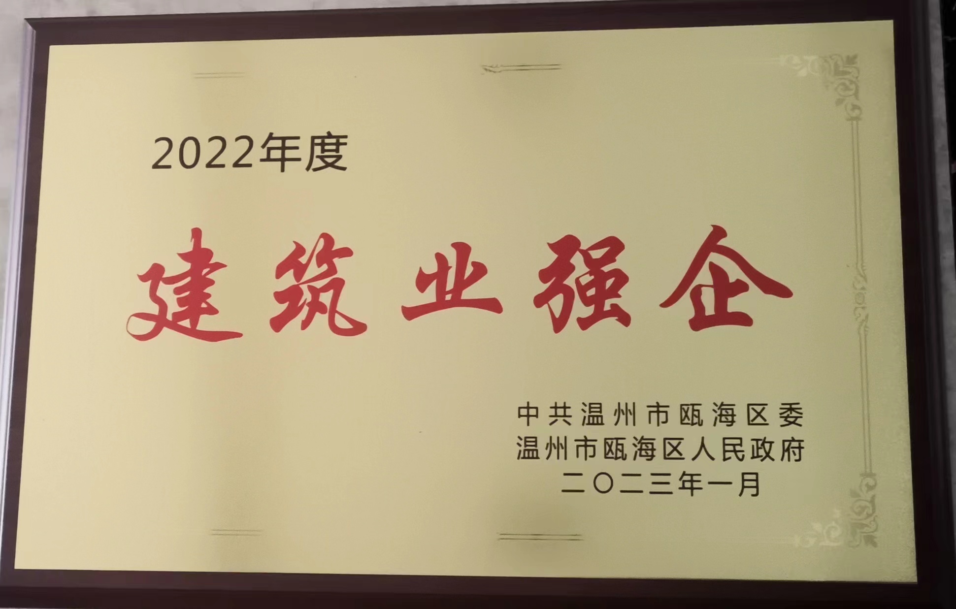 2022年度 建筑業(yè)強企