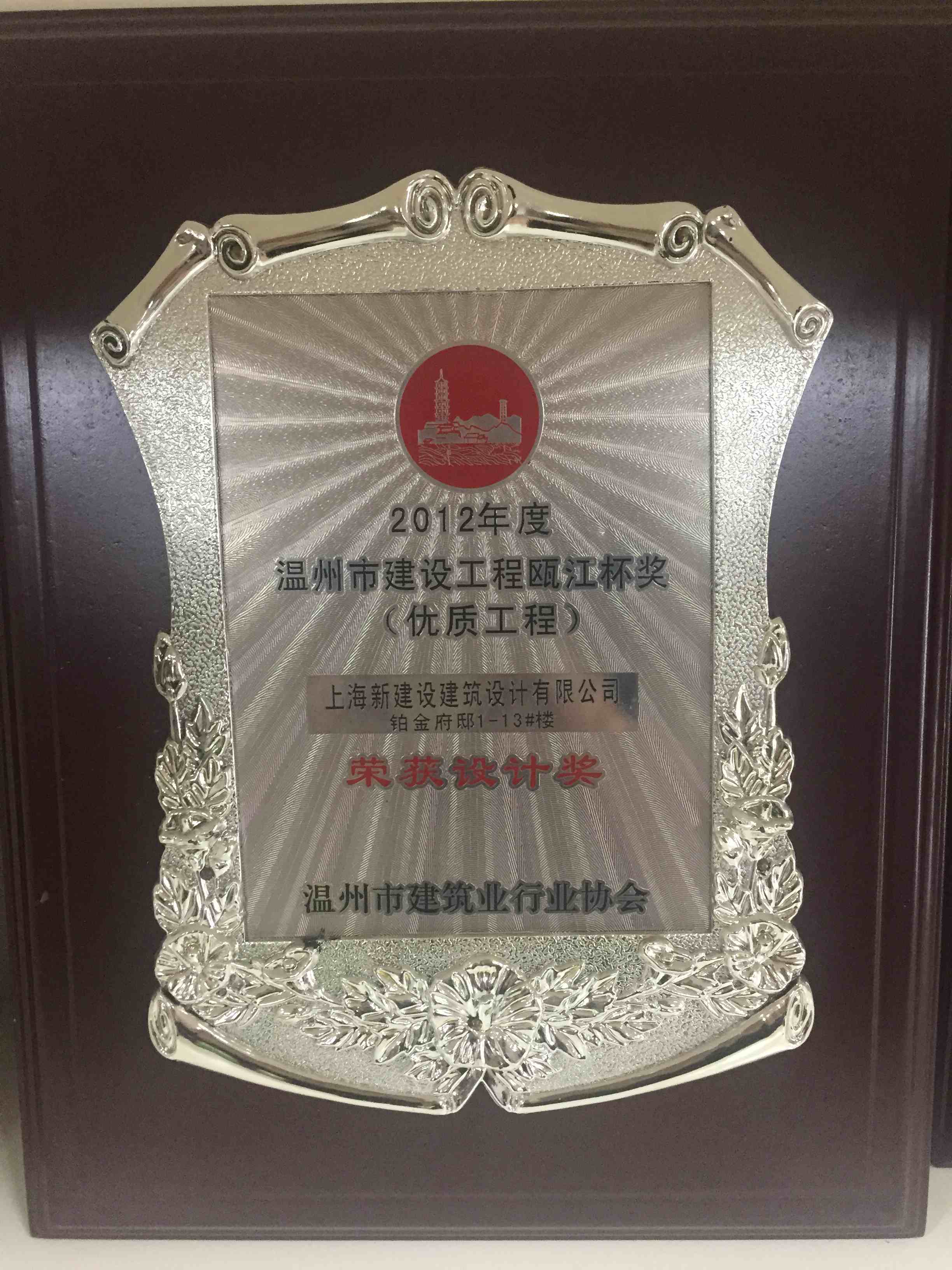 2012年度 溫州市建設工程甌江杯獎（鉑金府邸1-13#樓設計獎）