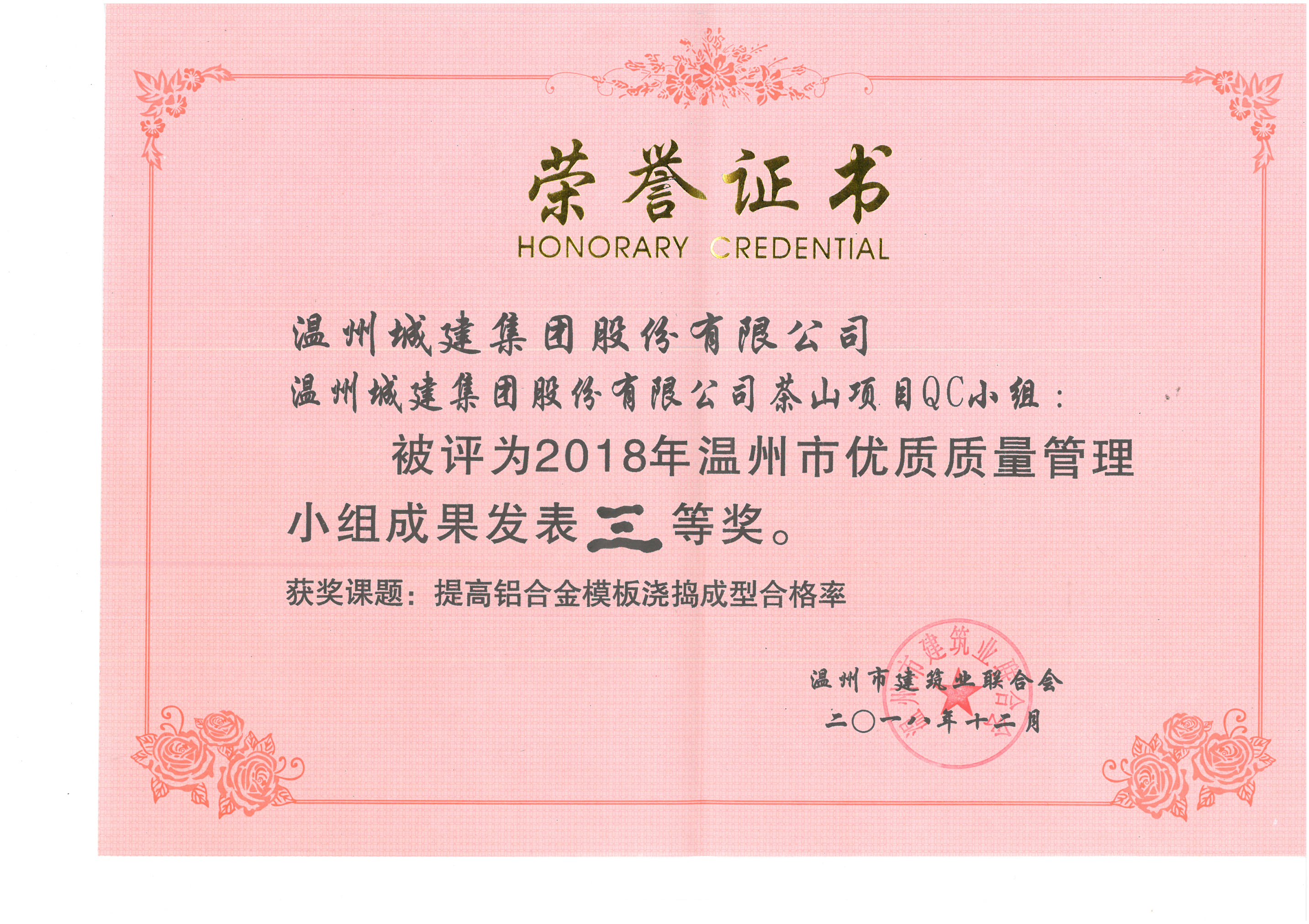 2018年度 茶山項目QC小組（溫州市優(yōu)質(zhì)質(zhì)量管理小組成果三等獎）