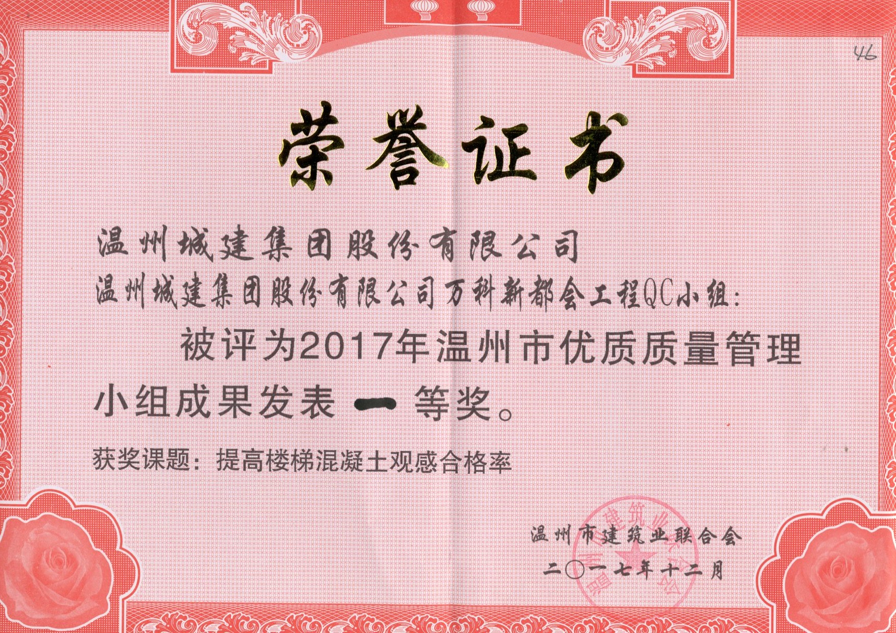 2017年度 萬科新都會工程QC小組（溫州市優(yōu)質質量管理小組成果一等獎）
