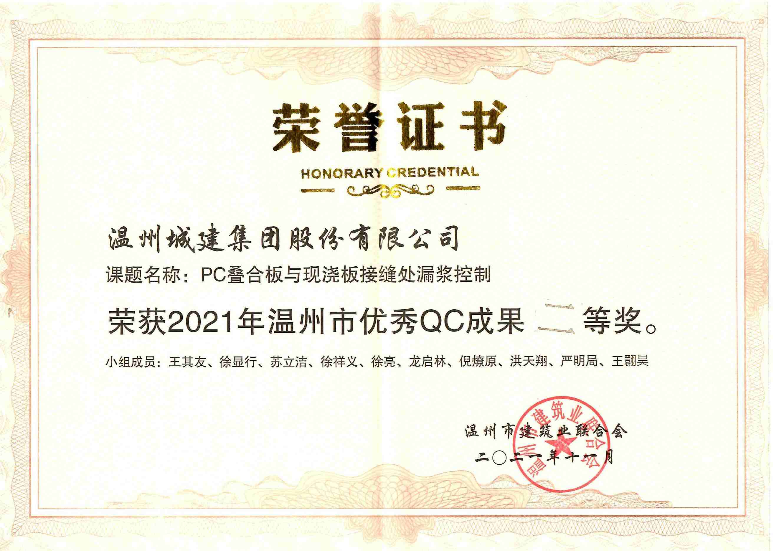 2021年度 （溫州市優(yōu)秀QC成果二等獎(jiǎng)）