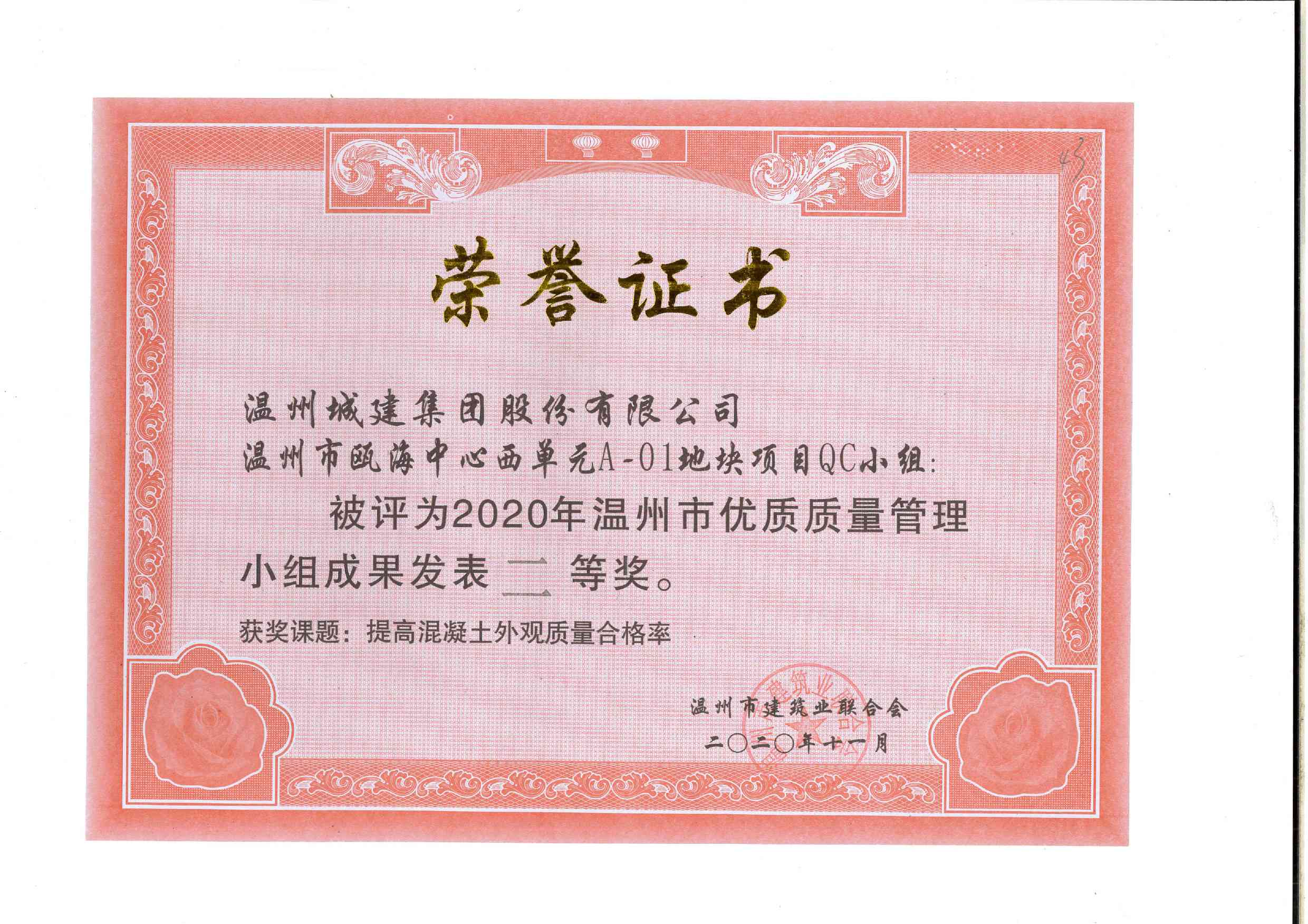 2020年度 溫州市甌海中心西單元A-01地塊項(xiàng)目QC小組（溫州市優(yōu)質(zhì)質(zhì)量管理小組成果二等獎(jiǎng)）