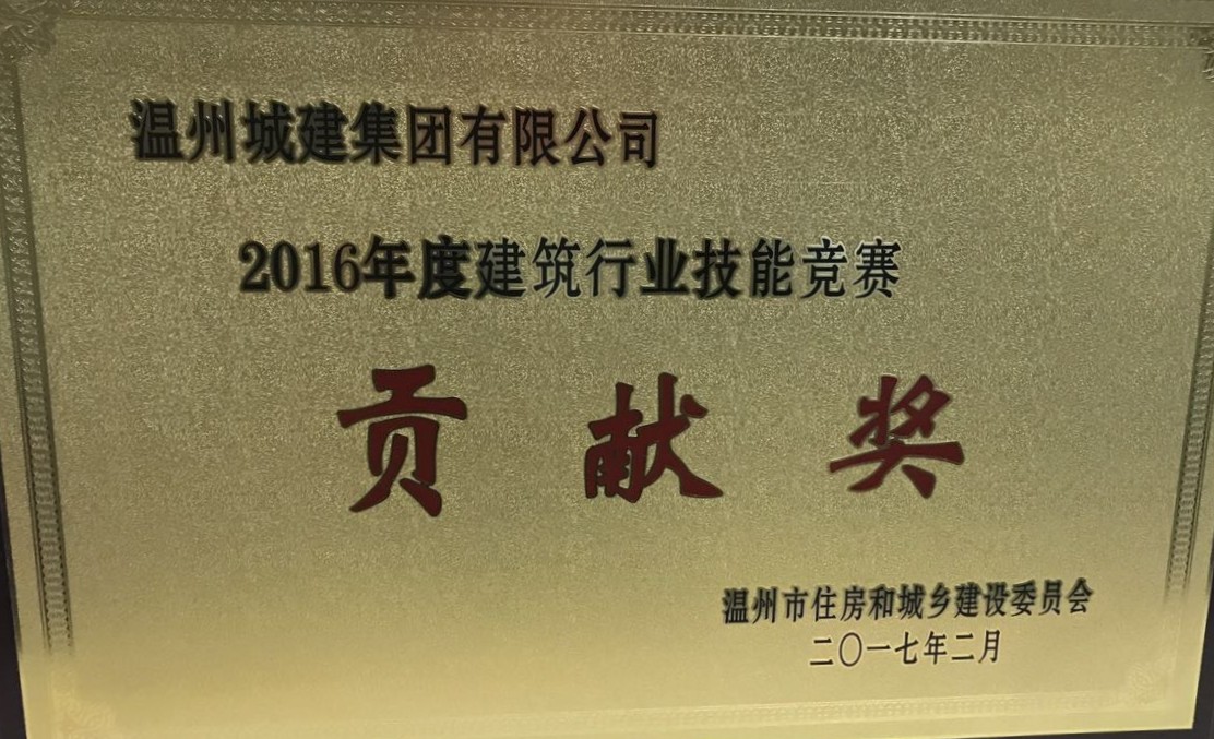 2016年度 建筑行業(yè)技能競賽貢獻(xiàn)獎(jiǎng)