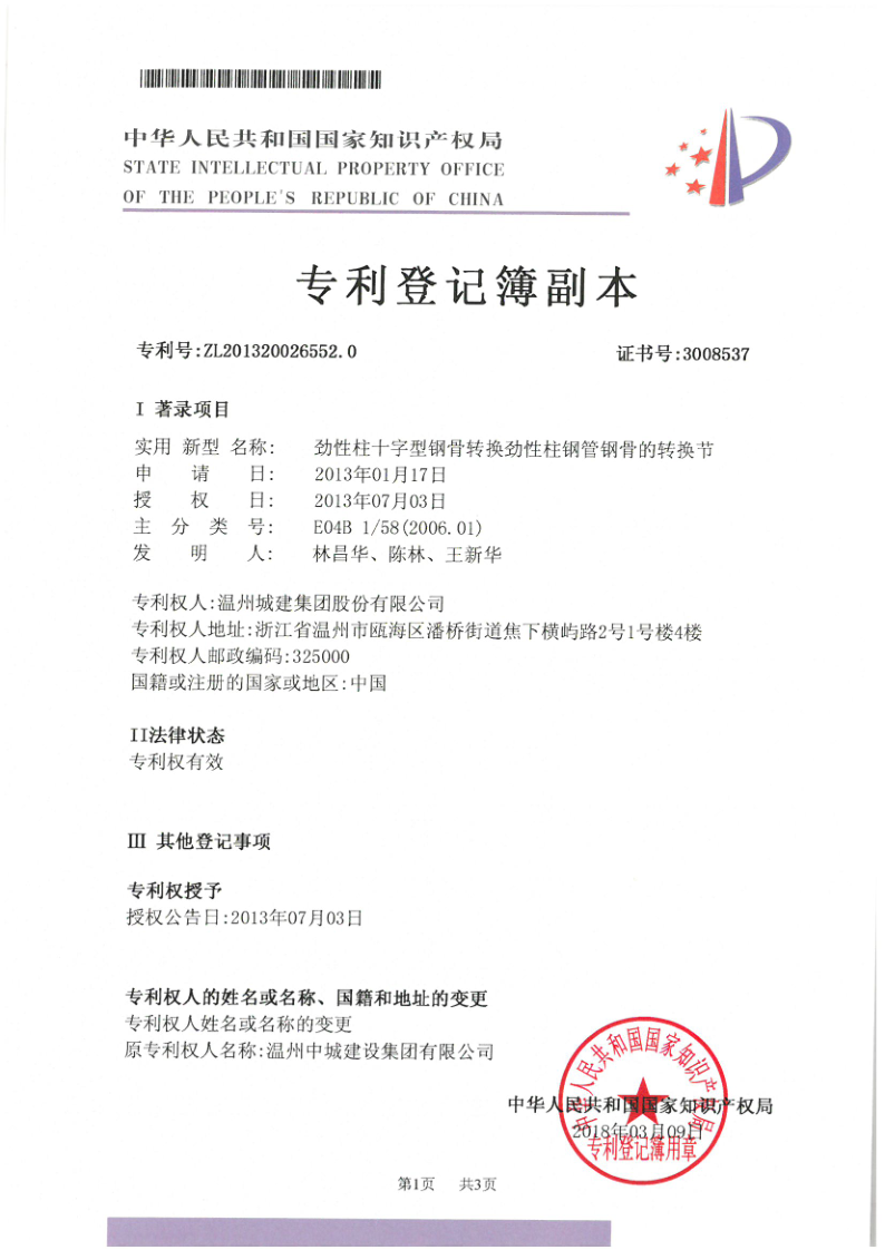 勁性柱十字型鋼骨轉(zhuǎn)換勁性柱鋼管鋼骨的轉(zhuǎn)換節(jié)（實用新型專利2-01）