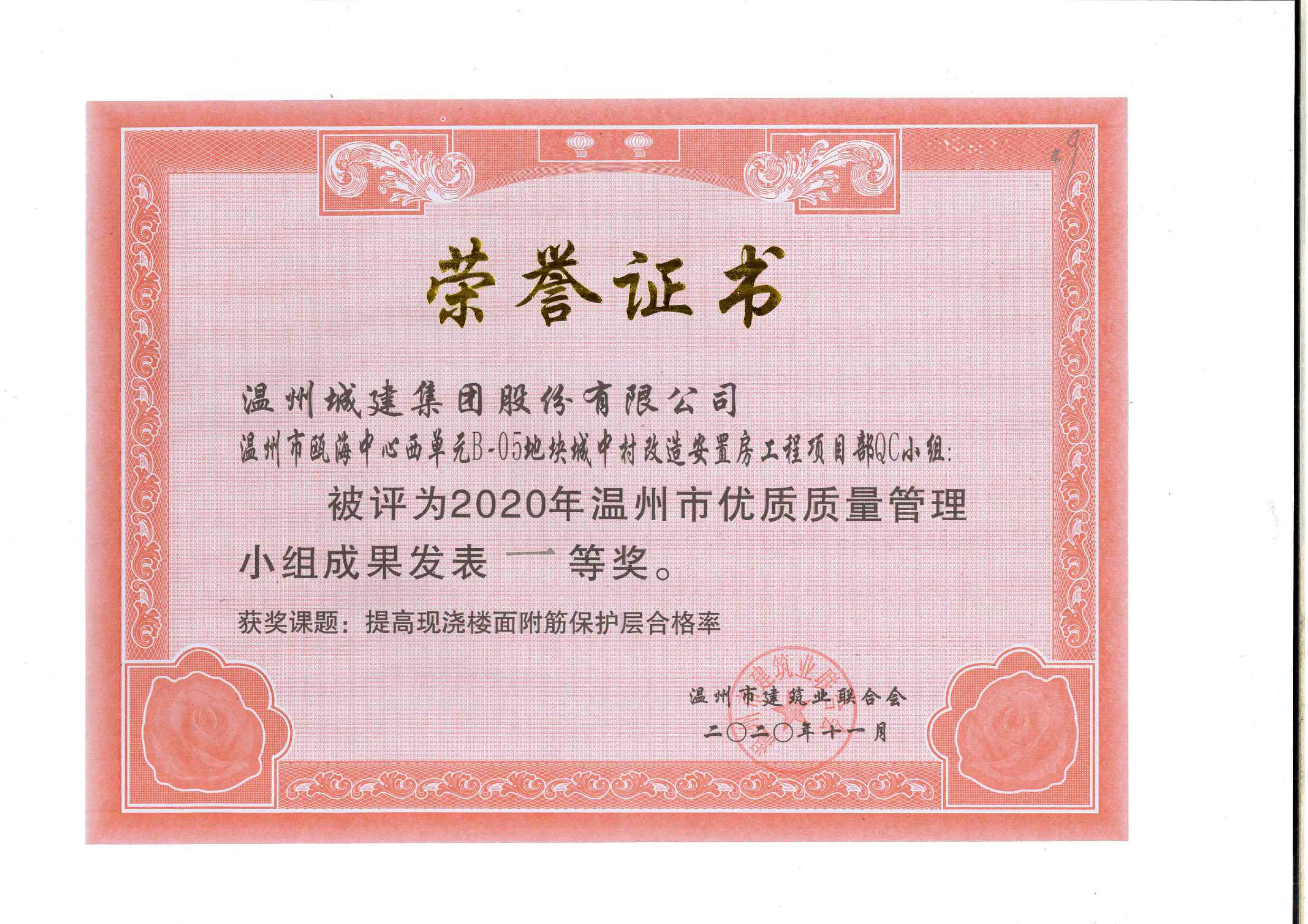 2020年度 溫州市甌海中心西單元B-05地塊城中村改造安置房工程項(xiàng)目部QC小組（溫州市優(yōu)質(zhì)質(zhì)量管理小組成果一等獎(jiǎng)）