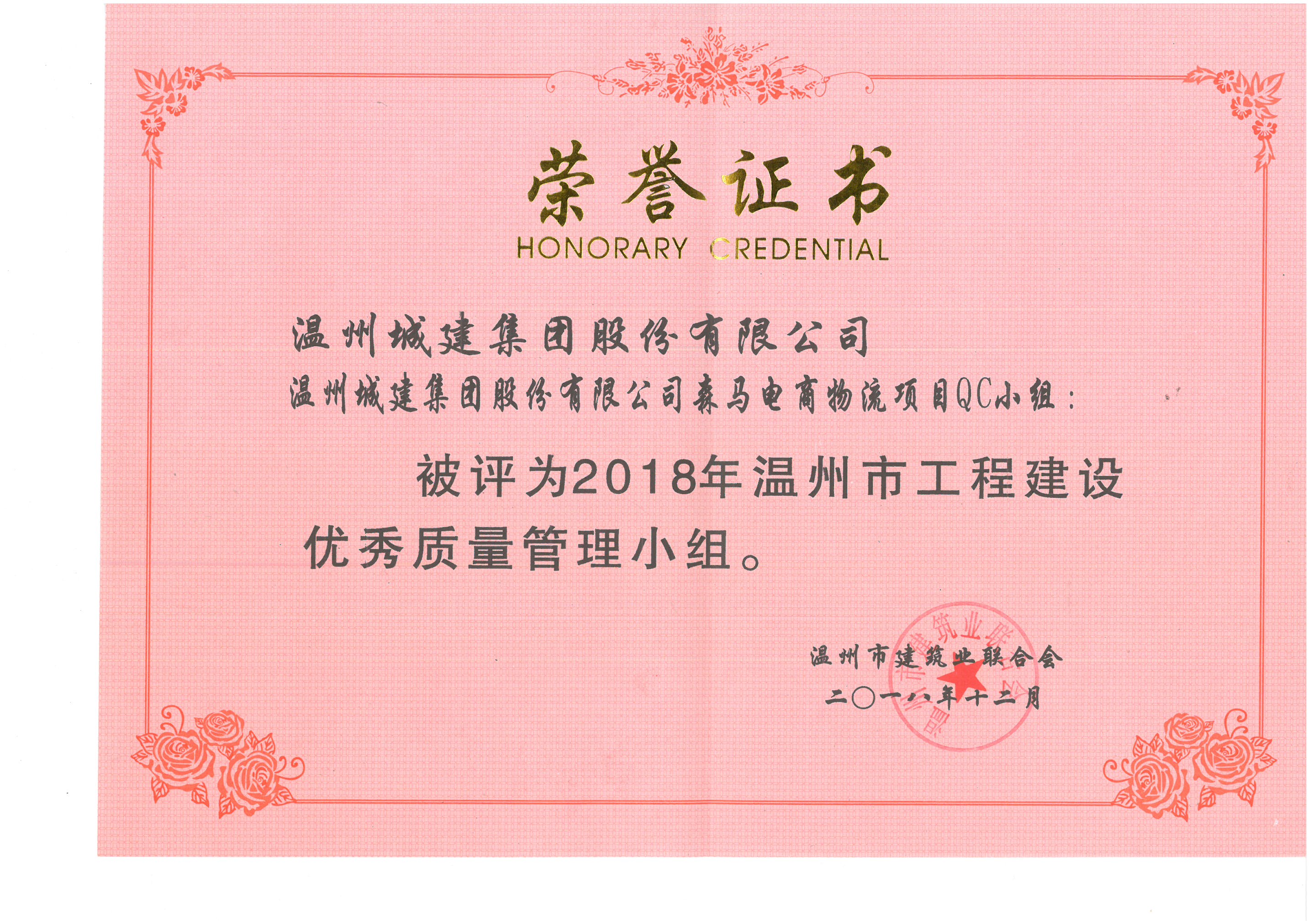 2018年度 森馬電商物流項目QC小組（溫州市工程建設(shè)優(yōu)秀質(zhì)量管理小組）