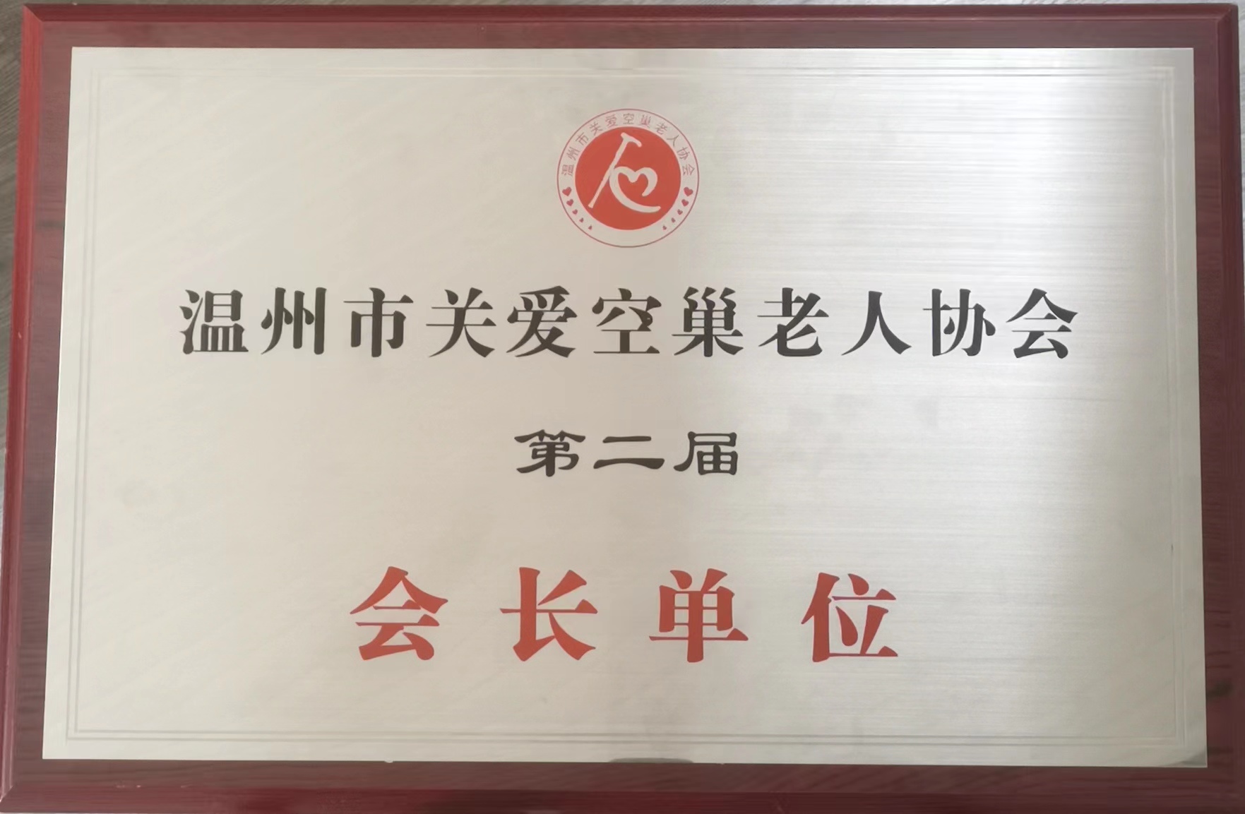 2023年度 第二屆會長單位（溫州市關(guān)愛空巢老人協(xié)會）