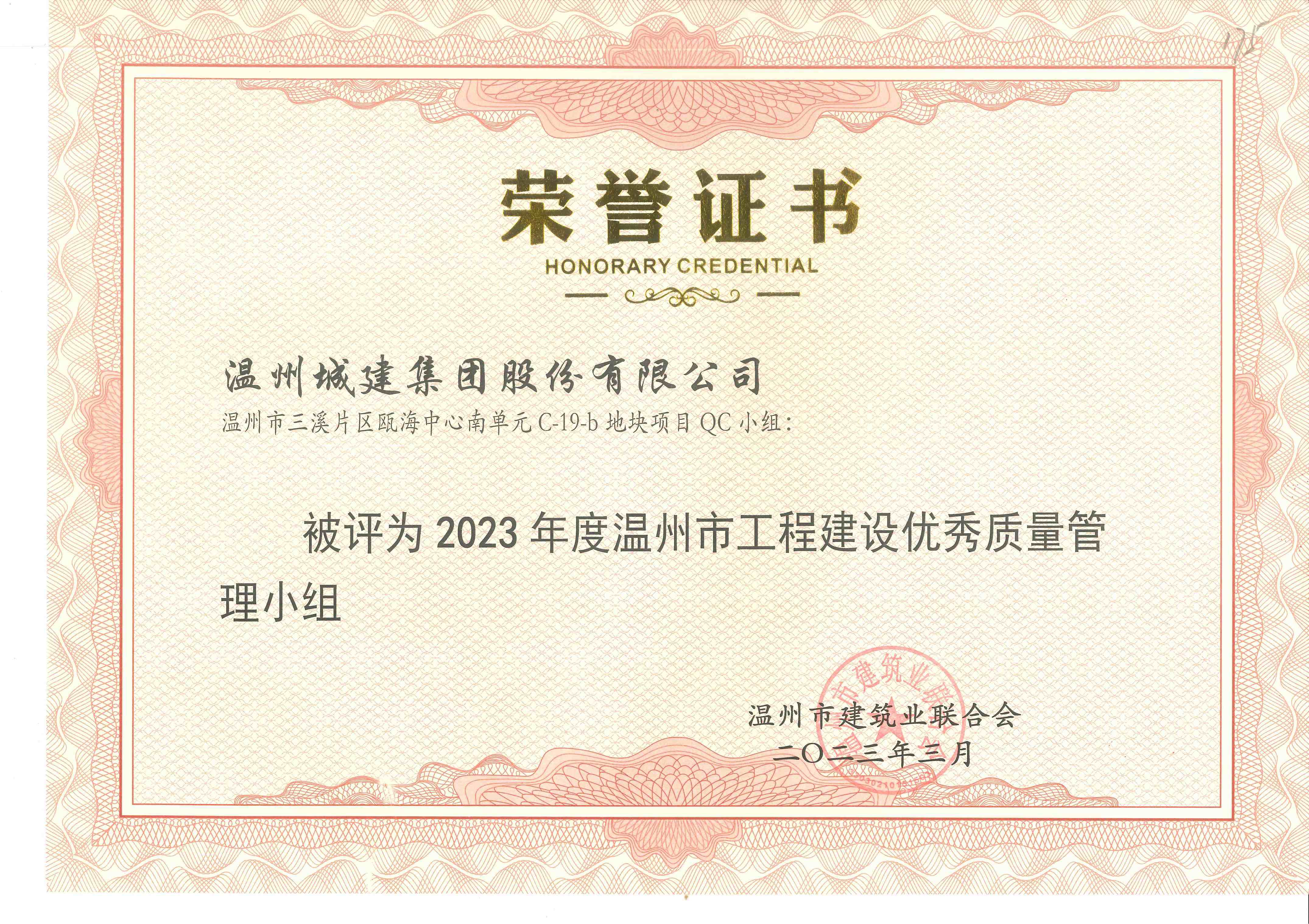 2023年度 溫州市三溪片區(qū)甌海中心南單元C-19-b地塊項(xiàng)目QC小組（溫州市工程建設(shè)優(yōu)秀質(zhì)量管理小組）