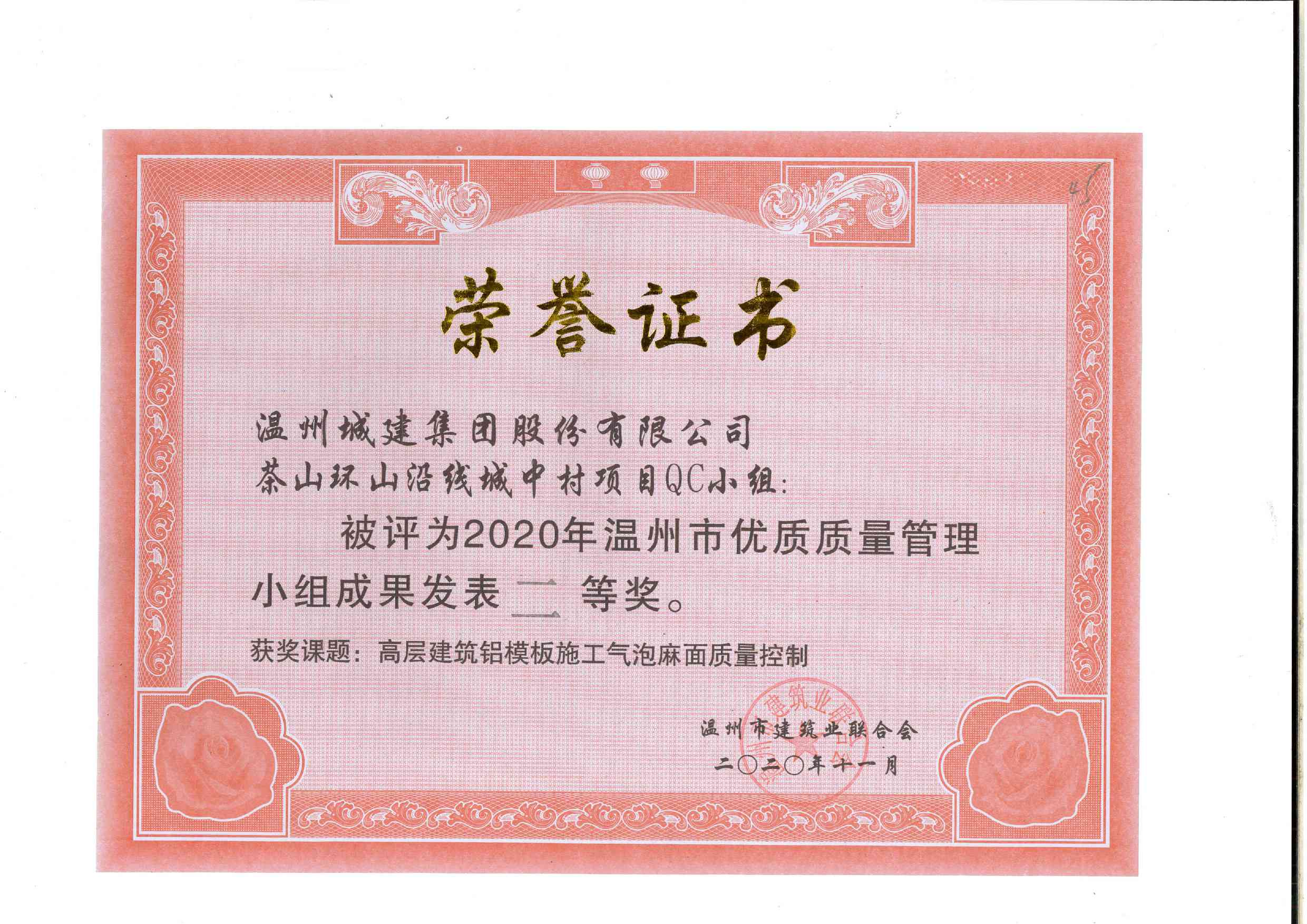 2020年度 茶山環(huán)山沿線城中村項(xiàng)目QC小組（溫州市優(yōu)質(zhì)質(zhì)量管理小組成果二等獎(jiǎng)）