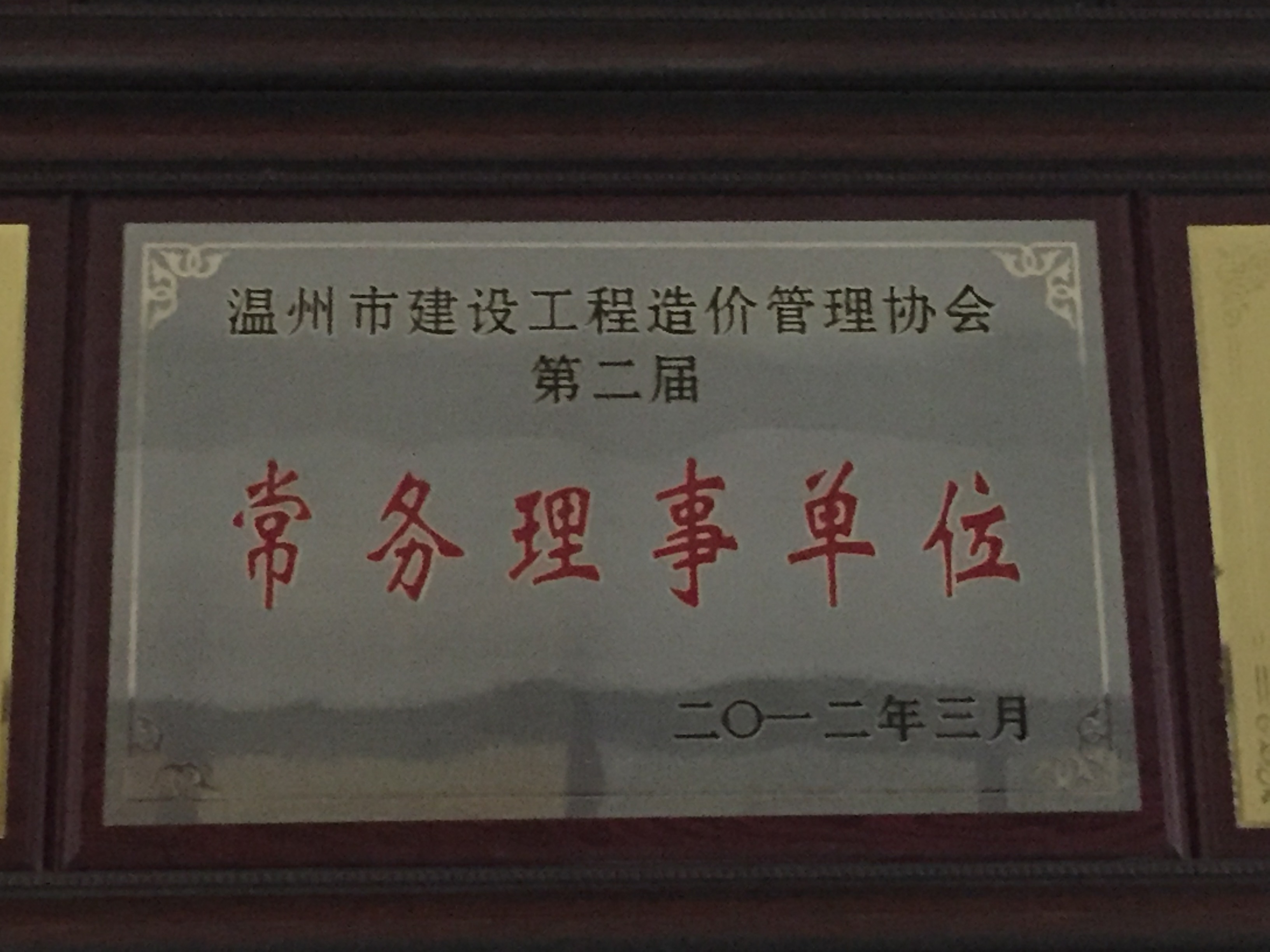 2012年度 第二屆常務理事單位