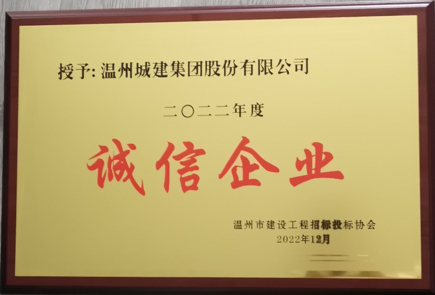 2022年度 誠信企業(yè)