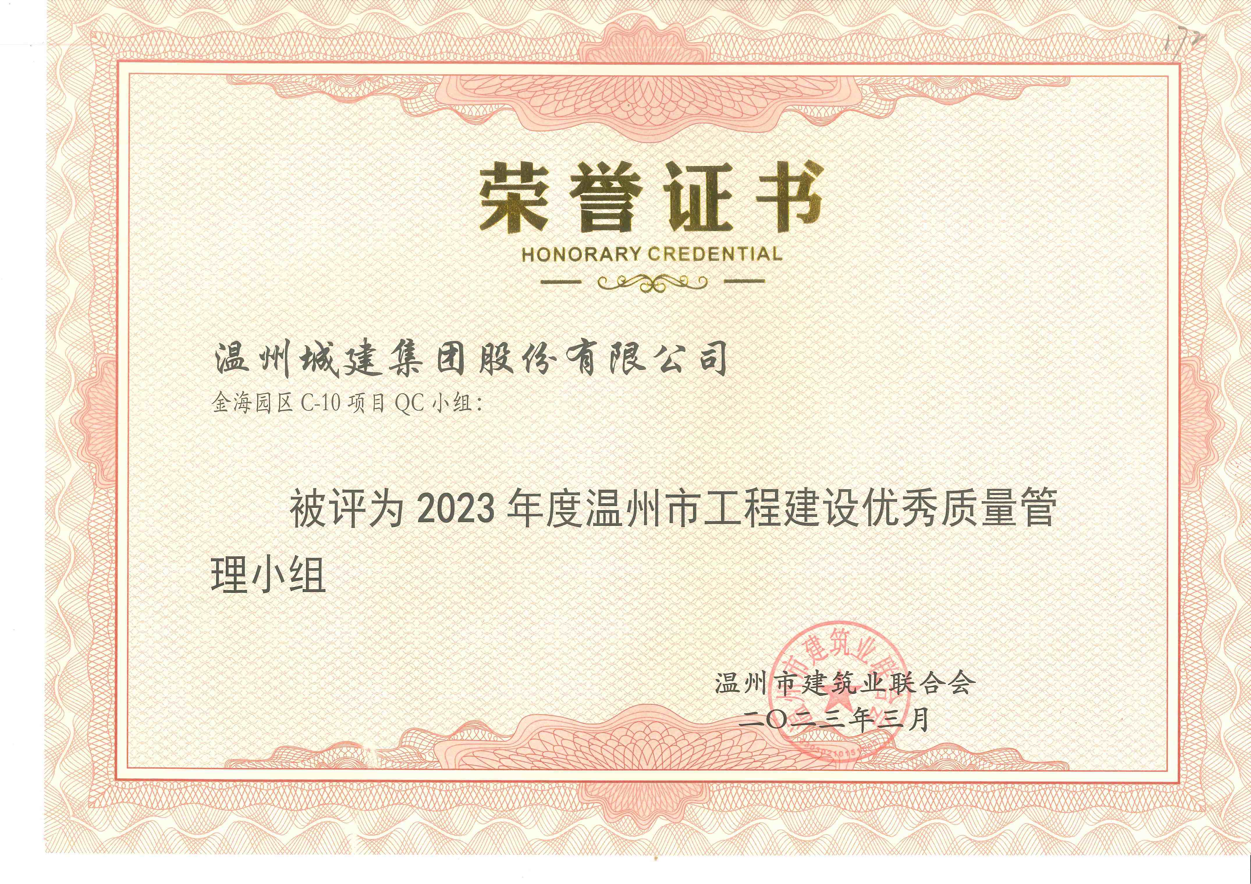 2023年度 金海園區(qū)C-10項(xiàng)目QC小組（溫州市工程建設(shè)優(yōu)秀質(zhì)量管理小組）