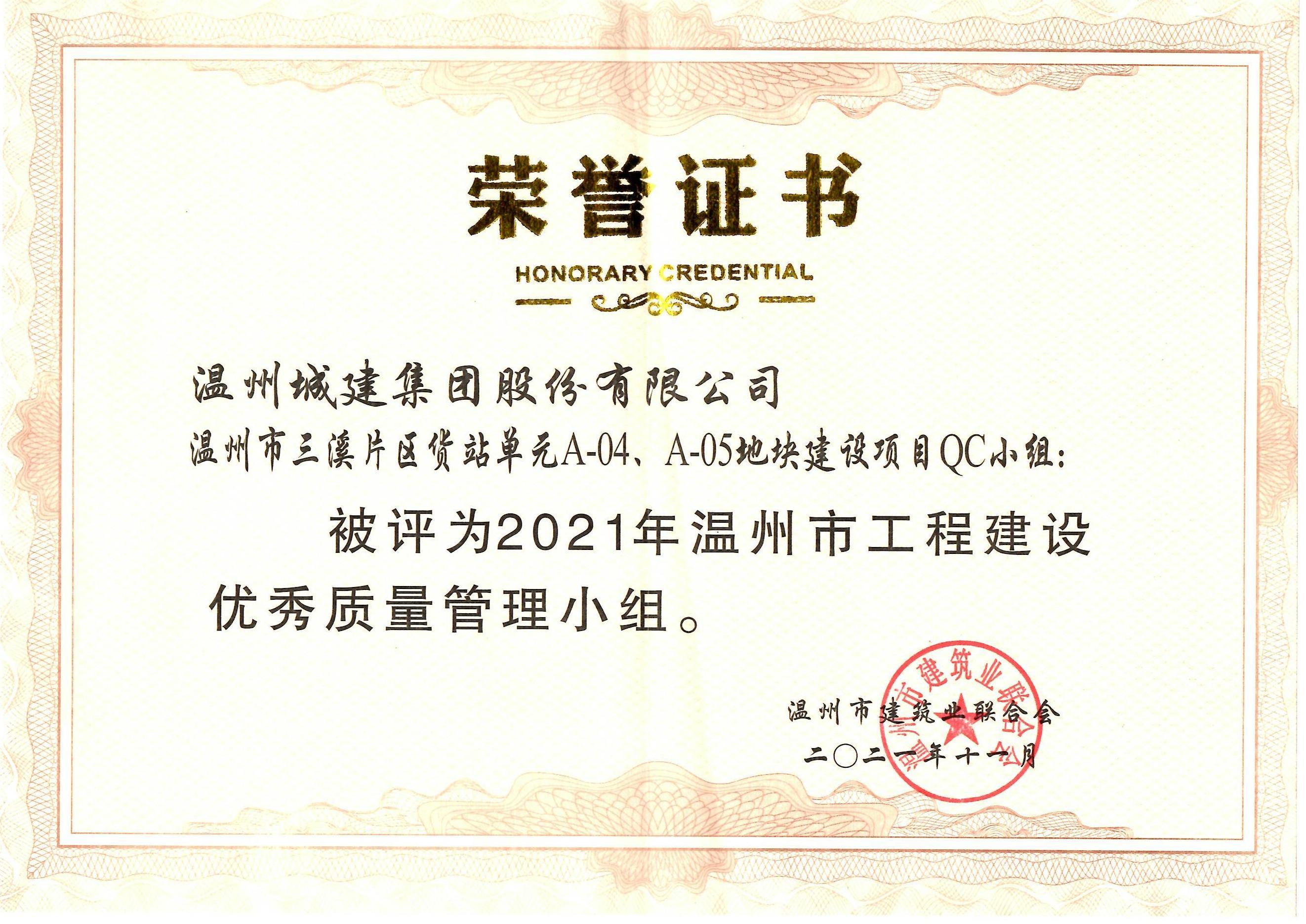 2021年度 溫州市三溪片區(qū)貨站單元A-04、A-05地塊建設(shè)項(xiàng)目QC小組（溫州市工程建設(shè)優(yōu)秀質(zhì)量管理小組）