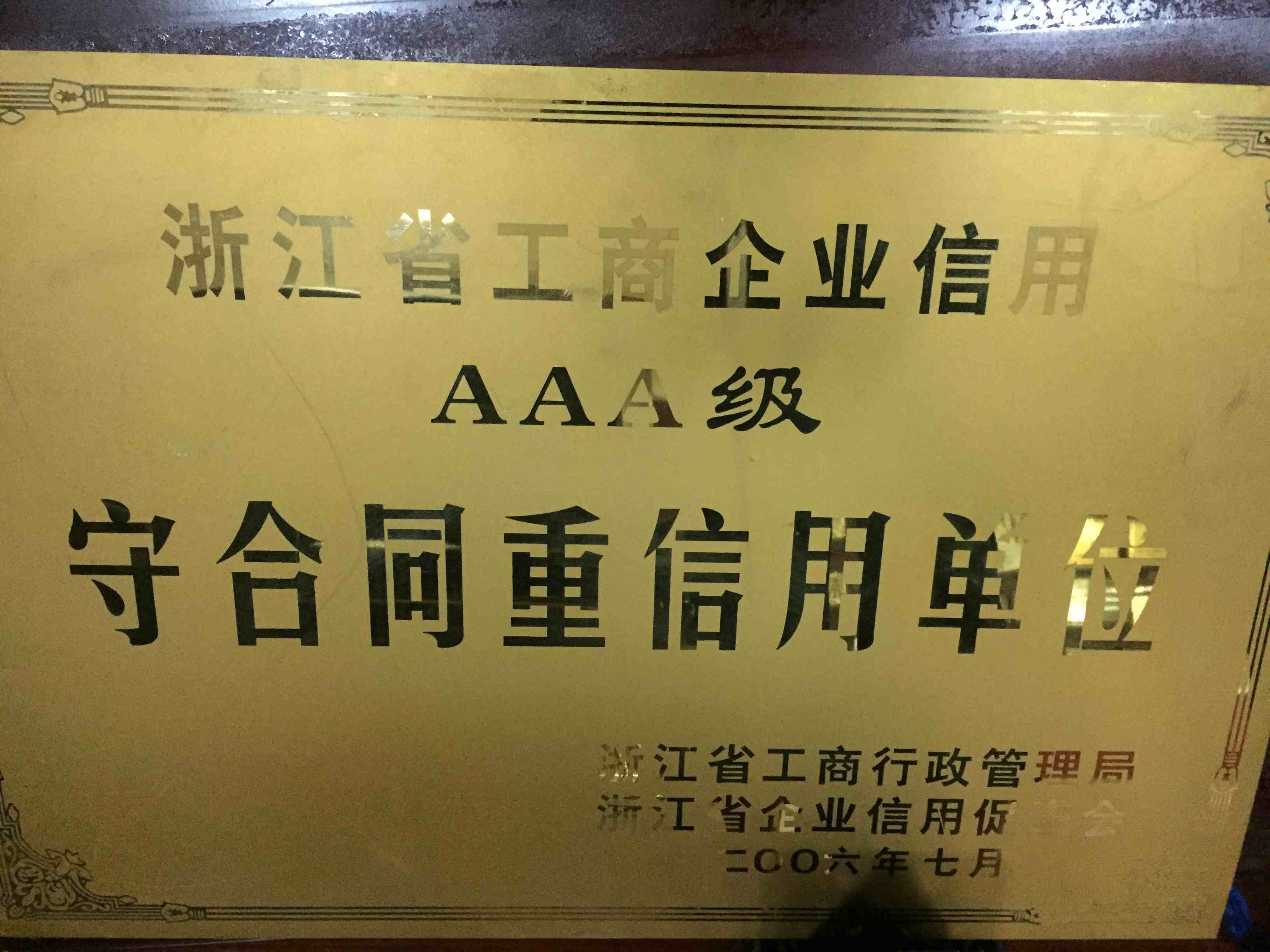 2006年度 AAA級(jí)守合同重信用單位