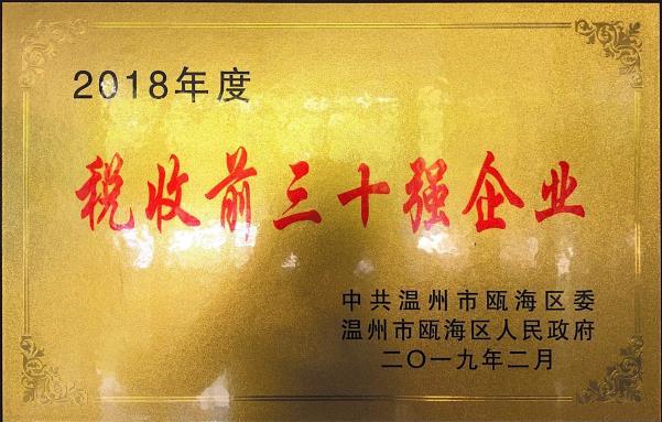 2018年度 稅收前三十強(qiáng)企業(yè)
