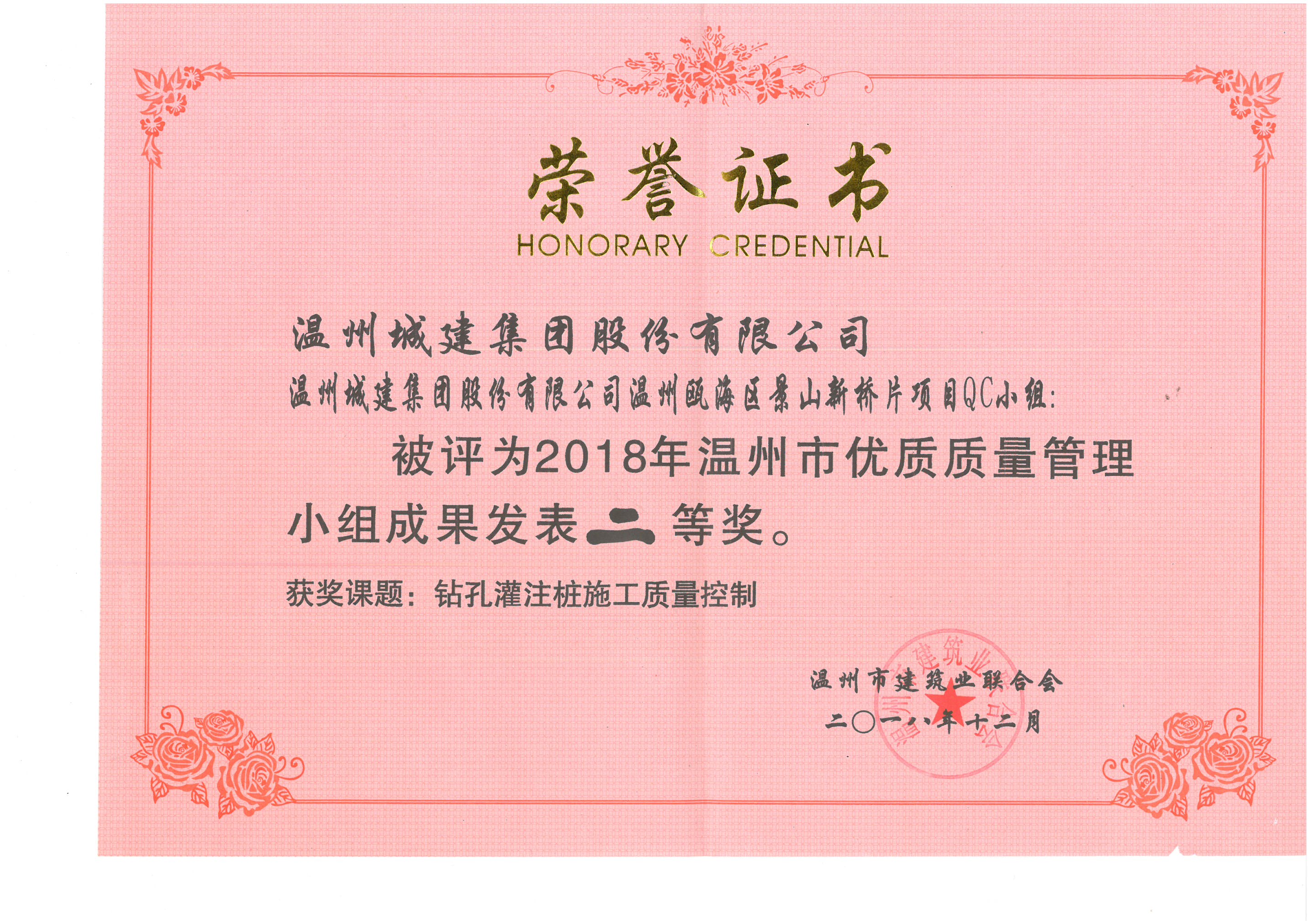 2018年度 溫州甌海區(qū)景山新橋片區(qū)項目QC小組（溫州市優(yōu)質(zhì)質(zhì)量管理小組成果二等獎）