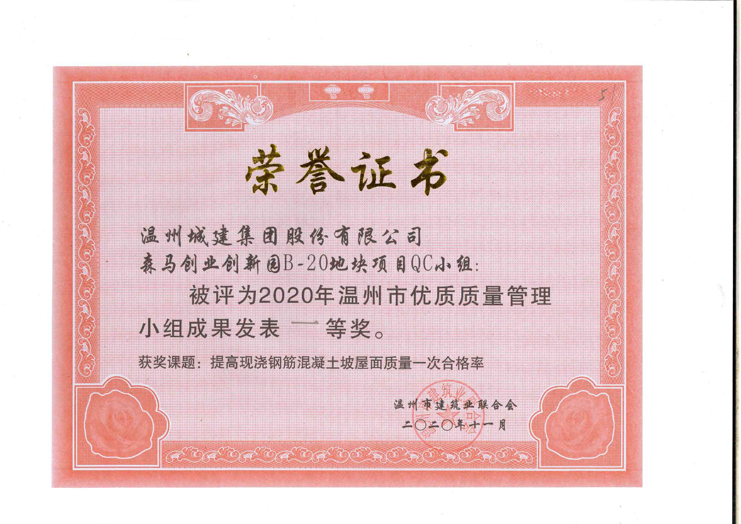 2020年度 森馬創(chuàng)業(yè)創(chuàng)新園B-20地塊項(xiàng)目QC小組（溫州市優(yōu)質(zhì)質(zhì)量管理小組成果一等獎(jiǎng)）
