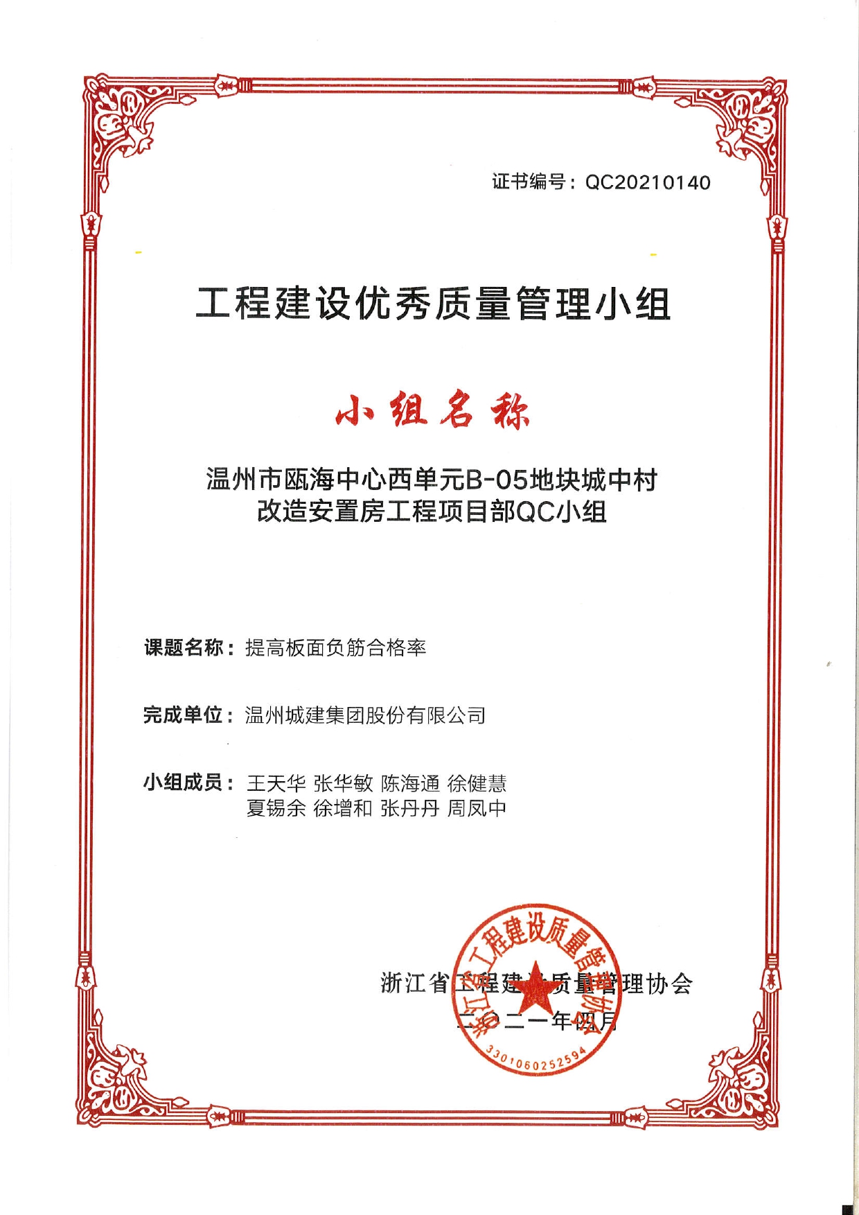 2021年度 溫州市甌海中心西單元B-05地塊城中村改造安置房工程項(xiàng)目部QC小組（工程建設(shè)優(yōu)秀質(zhì)量管理小組）