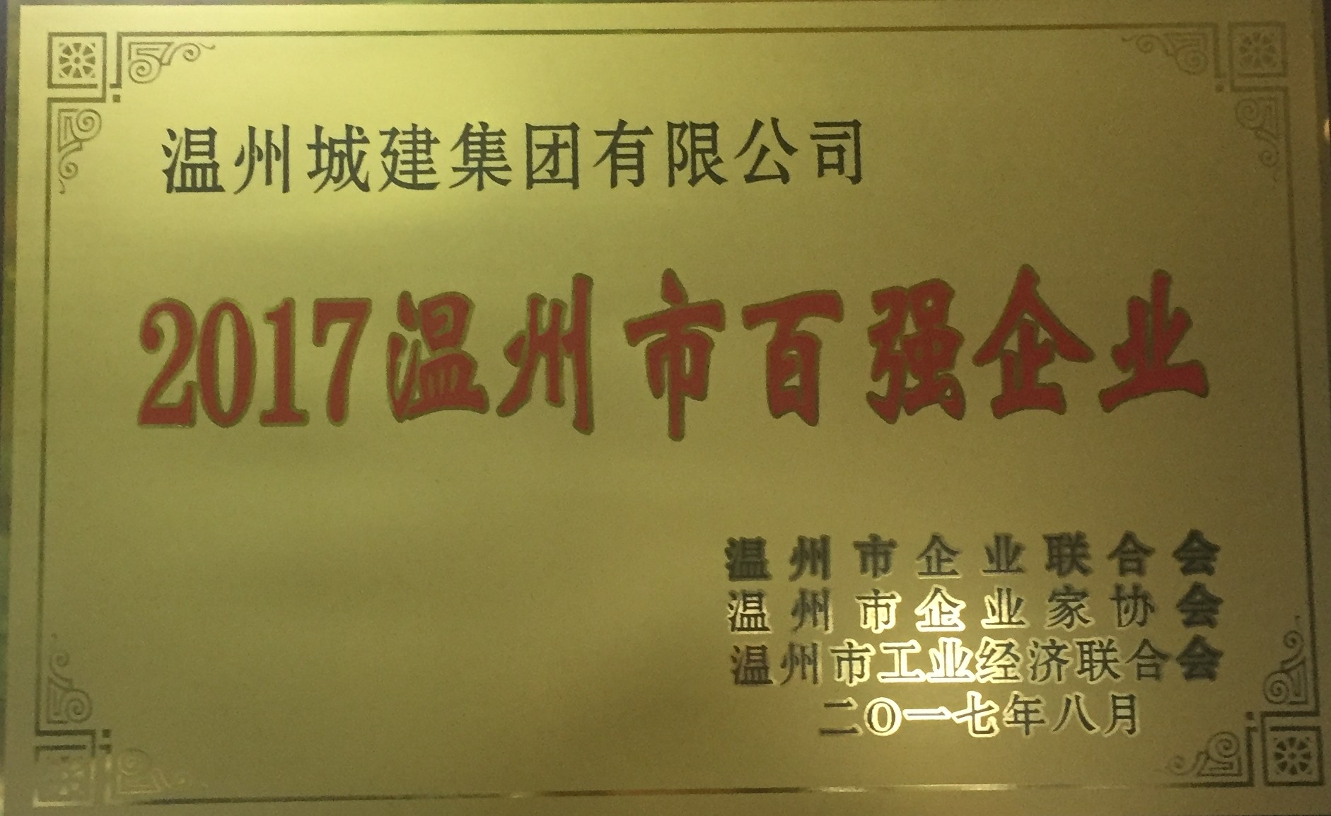 2017年度 溫州市百強企業(yè)
