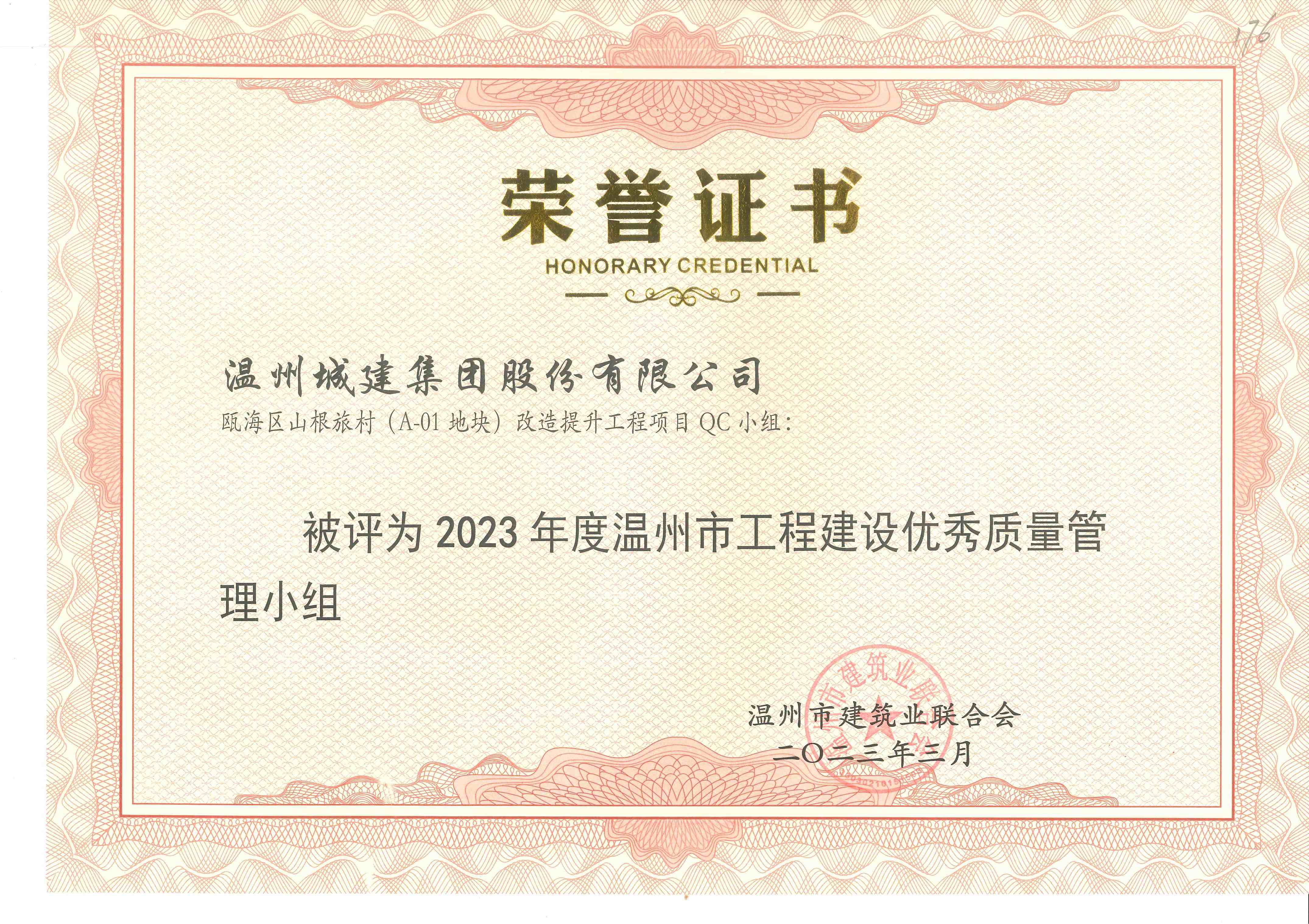 2023年度 甌海區(qū)山根旅村（A-01地塊）改造提升工程項(xiàng)目QC小組（溫州市工程建設(shè)優(yōu)秀質(zhì)量管理小組）