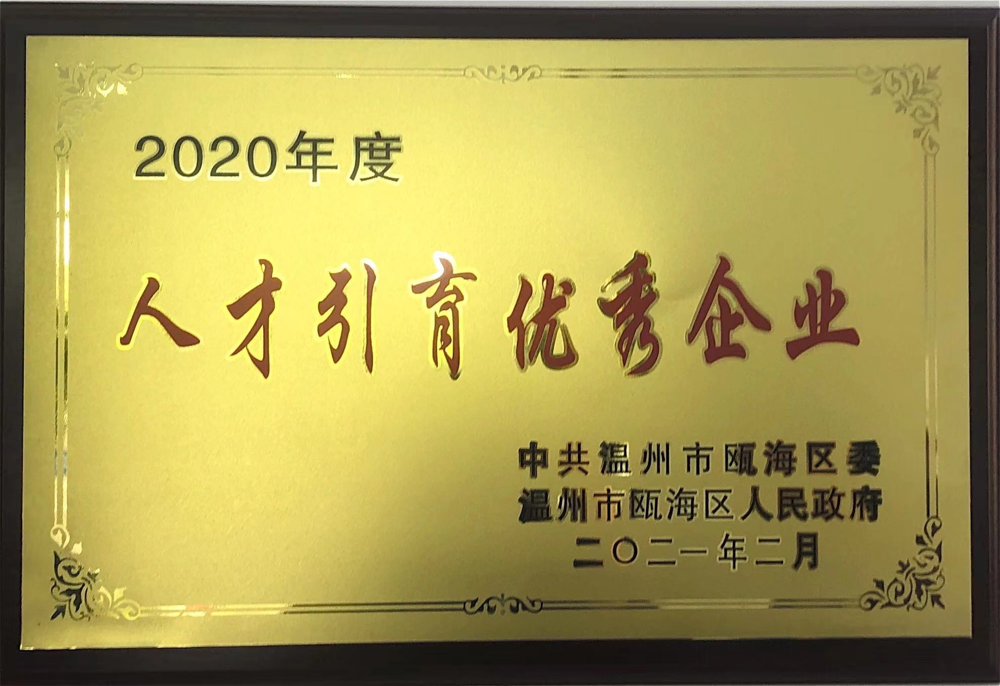 2020年度 人才引育優(yōu)秀企業(yè)