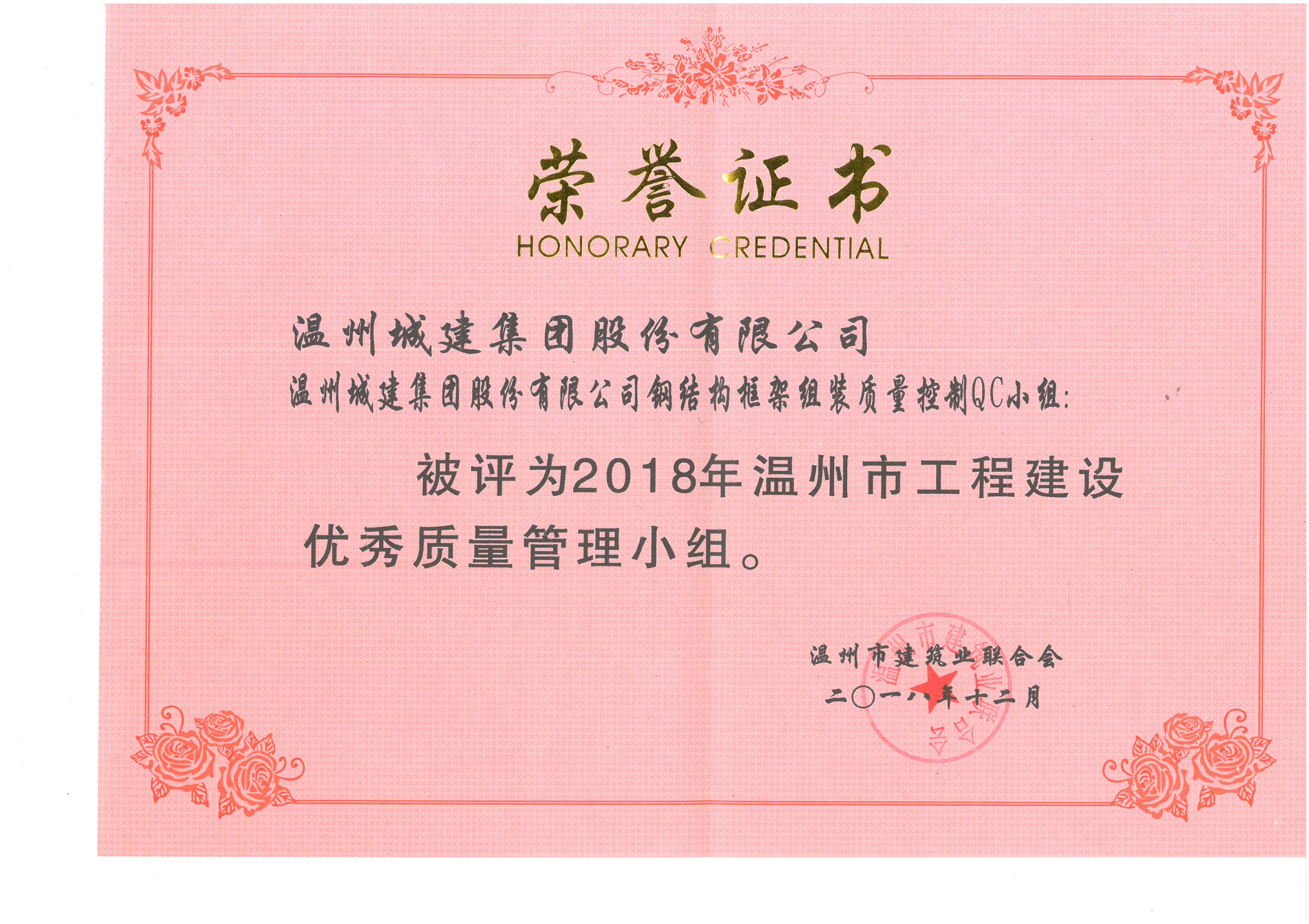 2018年度 鋼結(jié)構(gòu)框架組裝質(zhì)量控制QC小組（溫州市工程建設(shè)優(yōu)秀質(zhì)量管理小組）