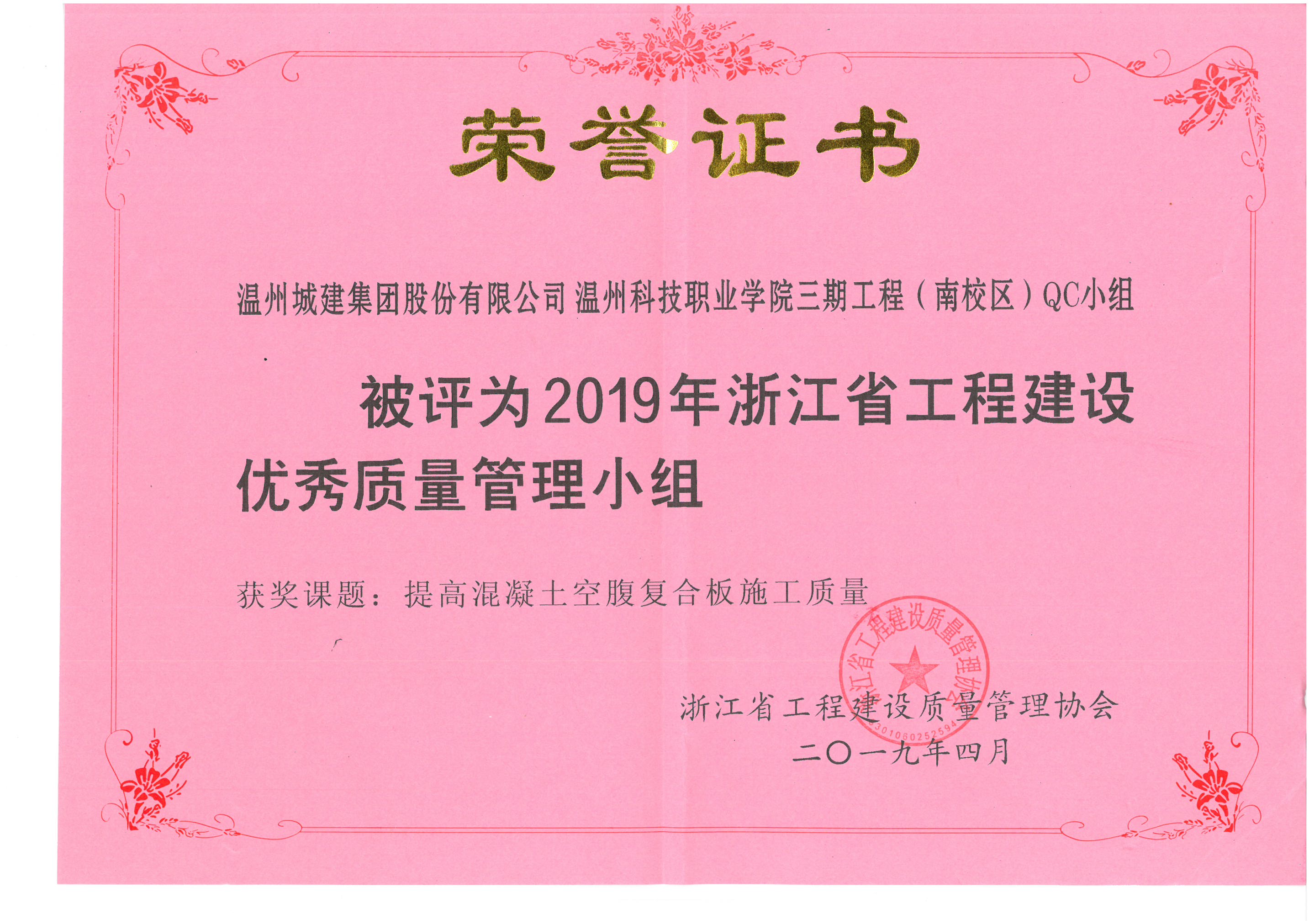 2019年度 溫州科技職業(yè)學(xué)院三期工程（南校區(qū)）QC小組（浙江省工程建設(shè)優(yōu)秀質(zhì)量管理小組）