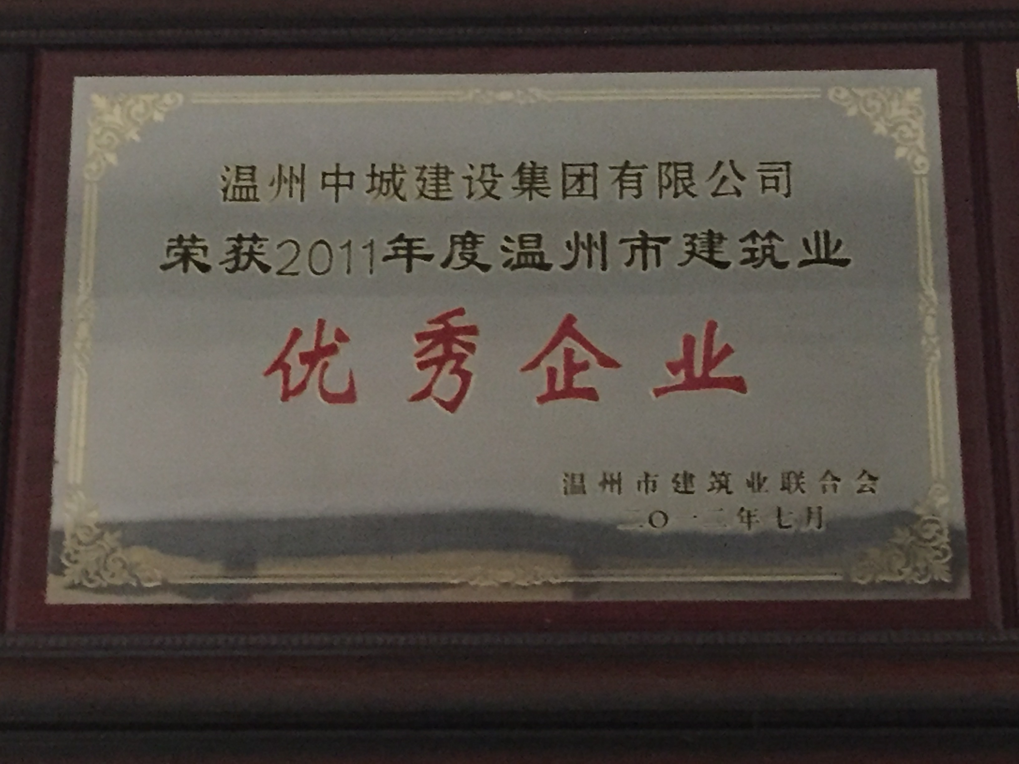 2011年度 溫州市建筑業(yè)優(yōu)秀企業(yè)