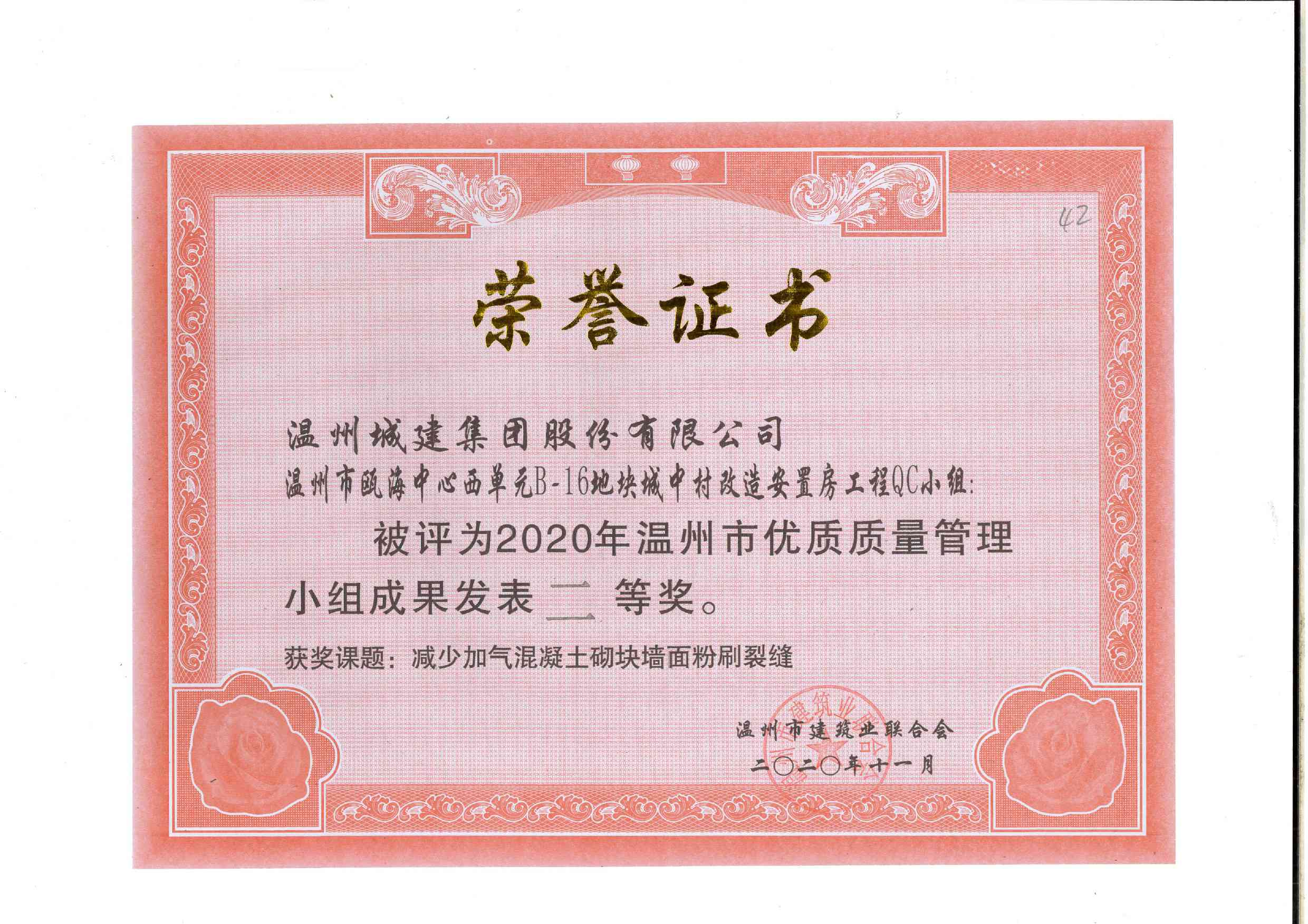 2020年度 溫州市甌海中心西單元B-16地塊城中村改造安置房工程QC小組（溫州市優(yōu)質(zhì)質(zhì)量管理小組成果二等獎(jiǎng)）