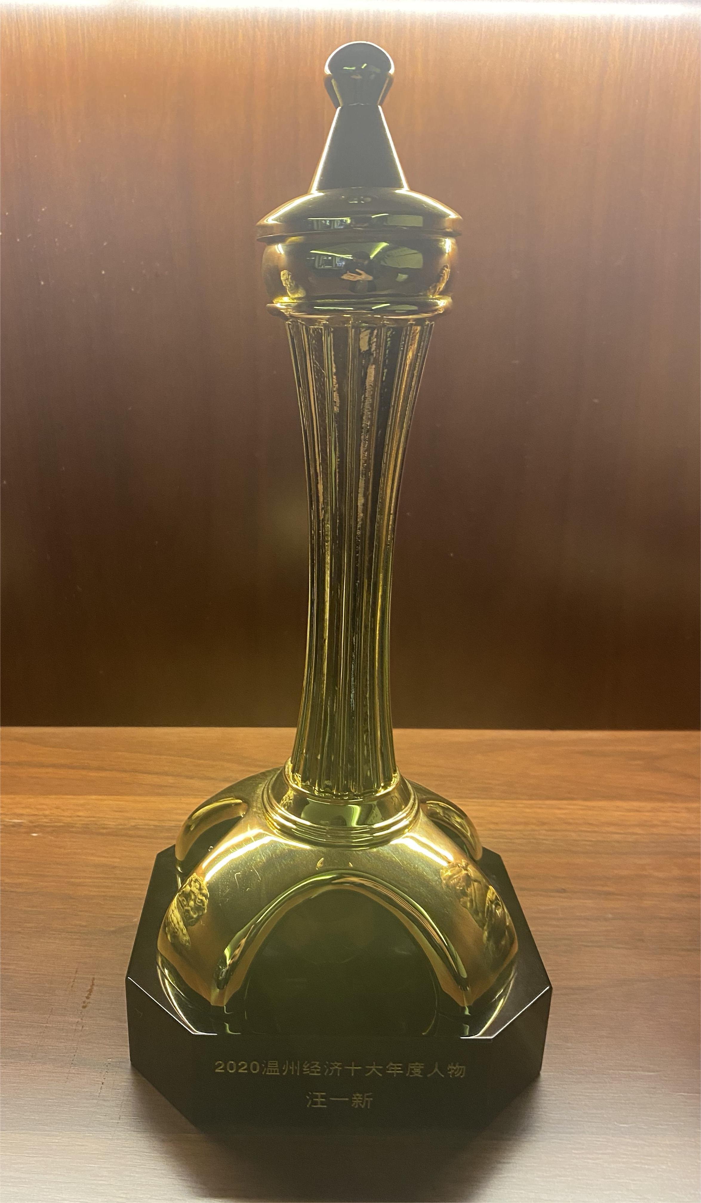 2020年度 溫州經(jīng)濟十大年度人物（汪一新）