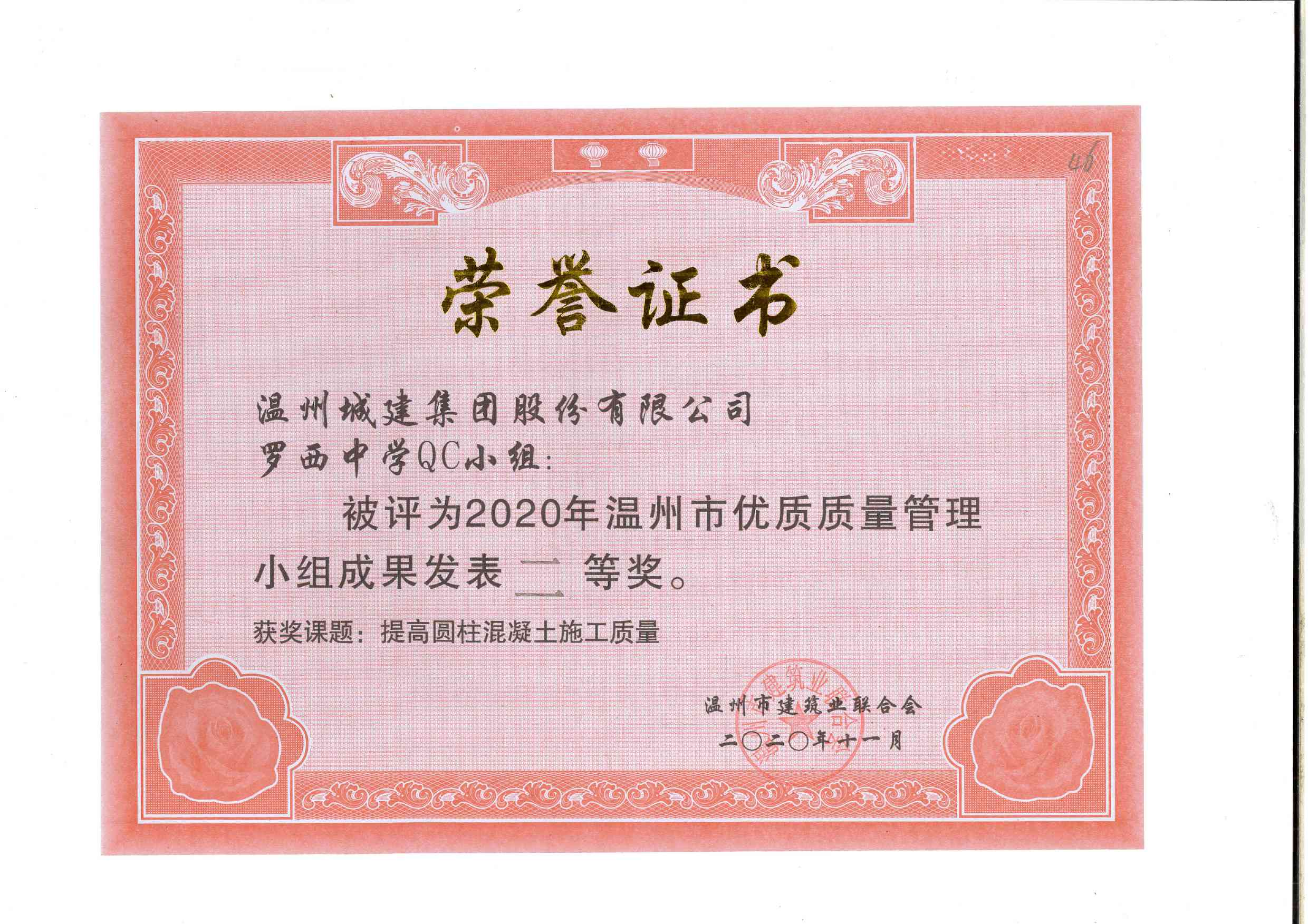 2020年度 羅西中學(xué)QC小組（溫州市優(yōu)質(zhì)質(zhì)量管理小組成果二等獎(jiǎng)）