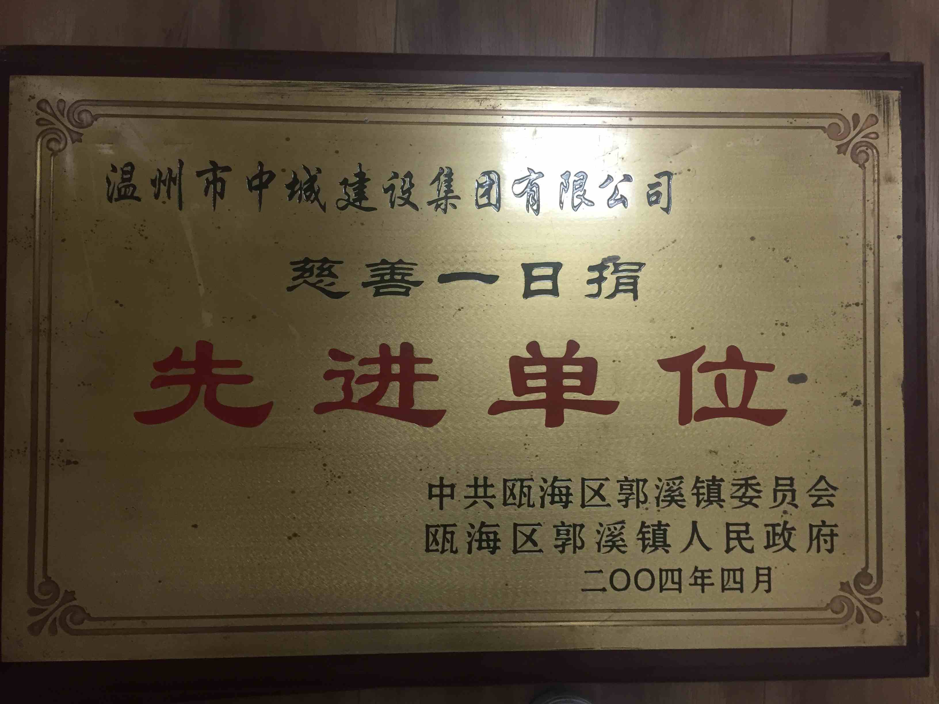 3004年度 慈善一日捐先進單位