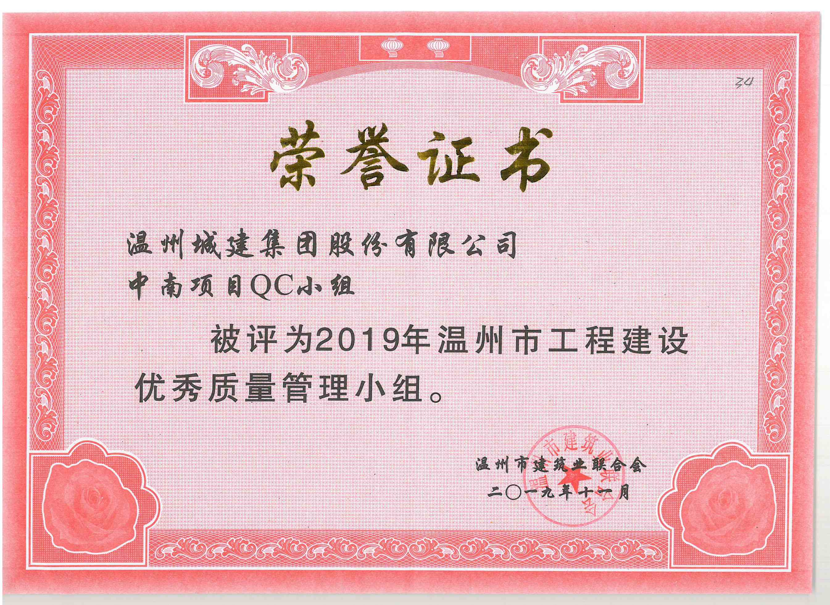 2019年度 中南項目QC小組（溫州市工程建設優(yōu)秀質(zhì)量管理小組）