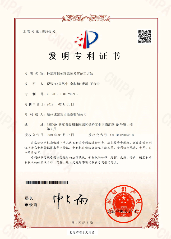 地基環(huán)保處理系統(tǒng)及其施工方法(發(fā)明專利1-07)