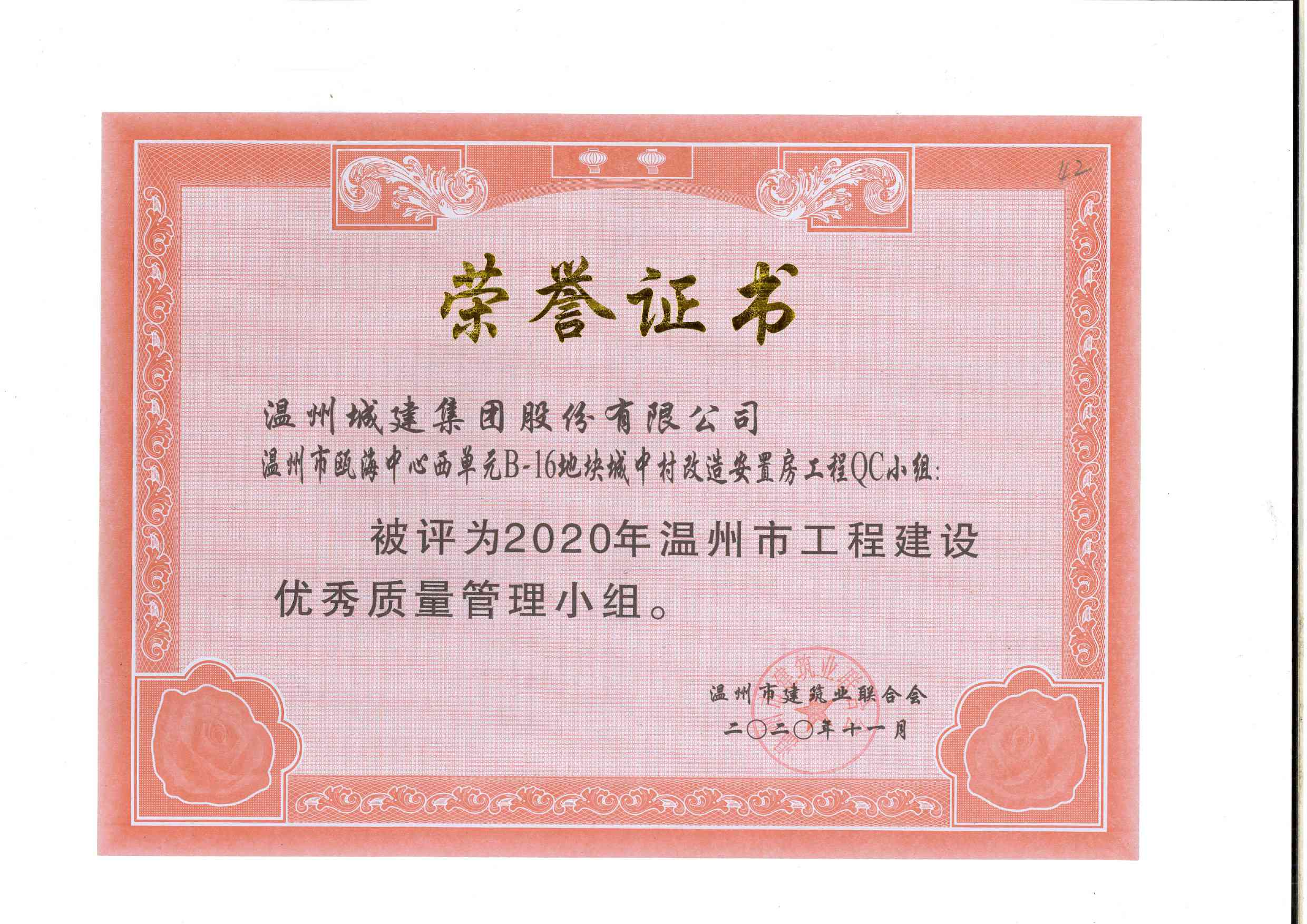 2020年度 溫州市甌海中心西單元B-16地塊城中村改造安置房工程QC小組（溫州市工程建設(shè)優(yōu)秀質(zhì)量管理小組）