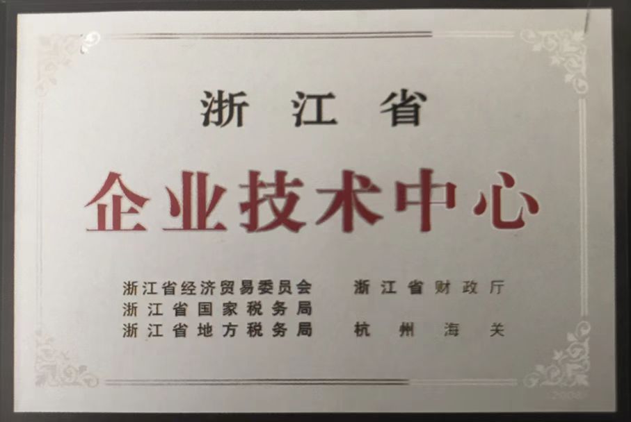2018年度 浙江省企業(yè)技術中心