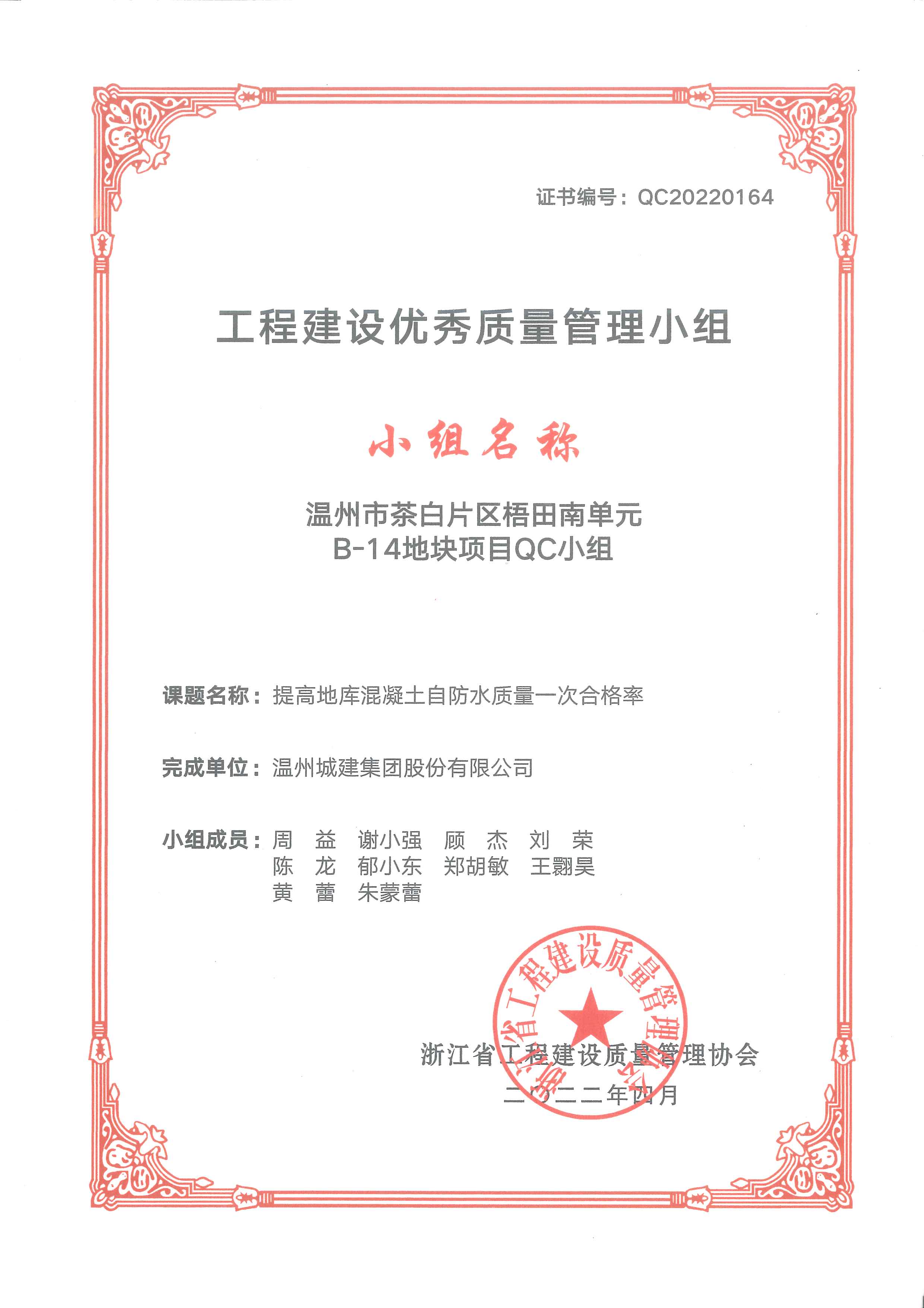 2022年度 溫州市茶白片區(qū)梧田南單元B-14地塊項(xiàng)目QC小組（工程建設(shè)優(yōu)秀質(zhì)量管理小組）