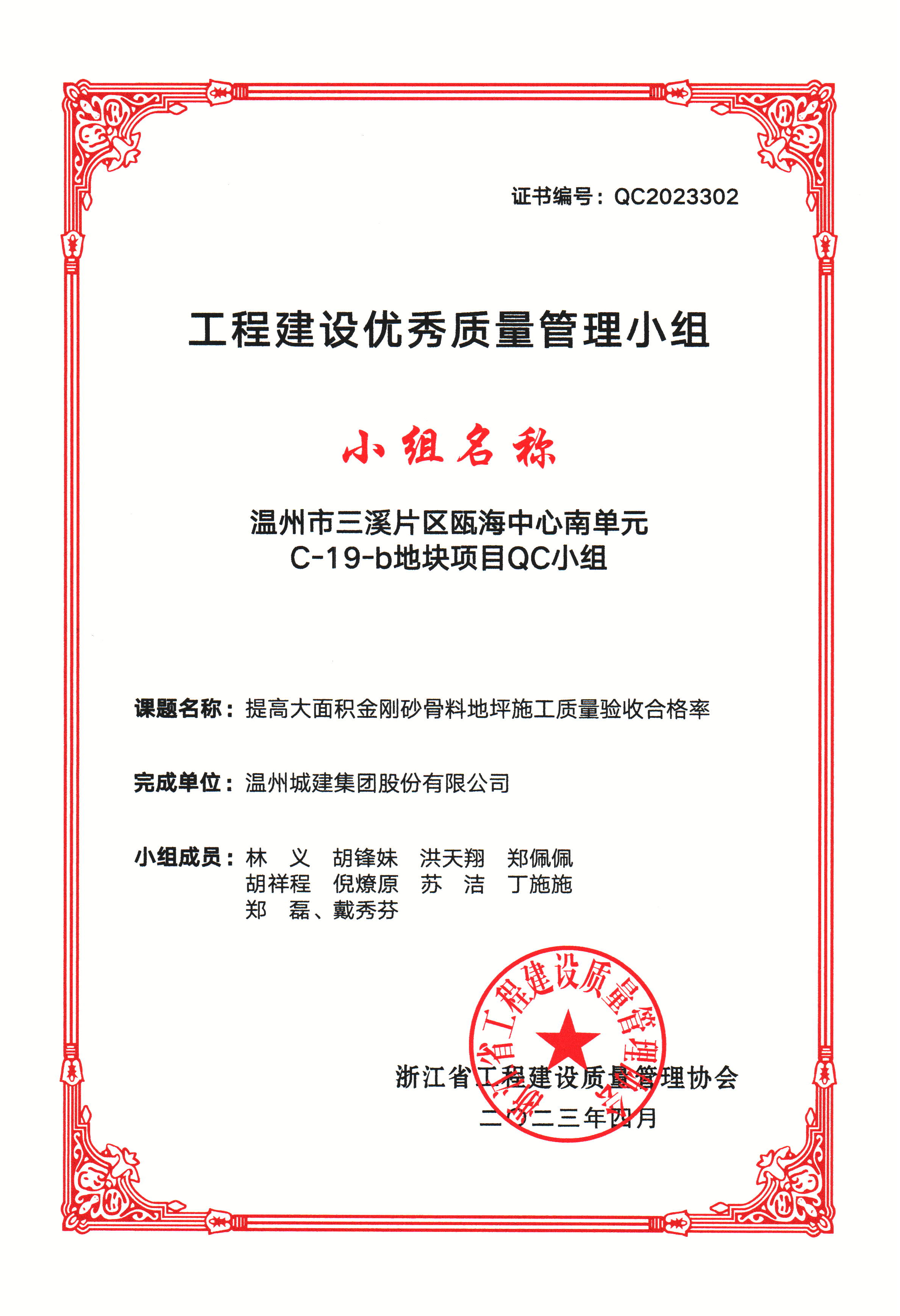 2023年度 溫州市三溪片區(qū)甌海中心南單元C-19-b地塊項(xiàng)目QC小組（工程建設(shè)優(yōu)秀質(zhì)量管理小組）