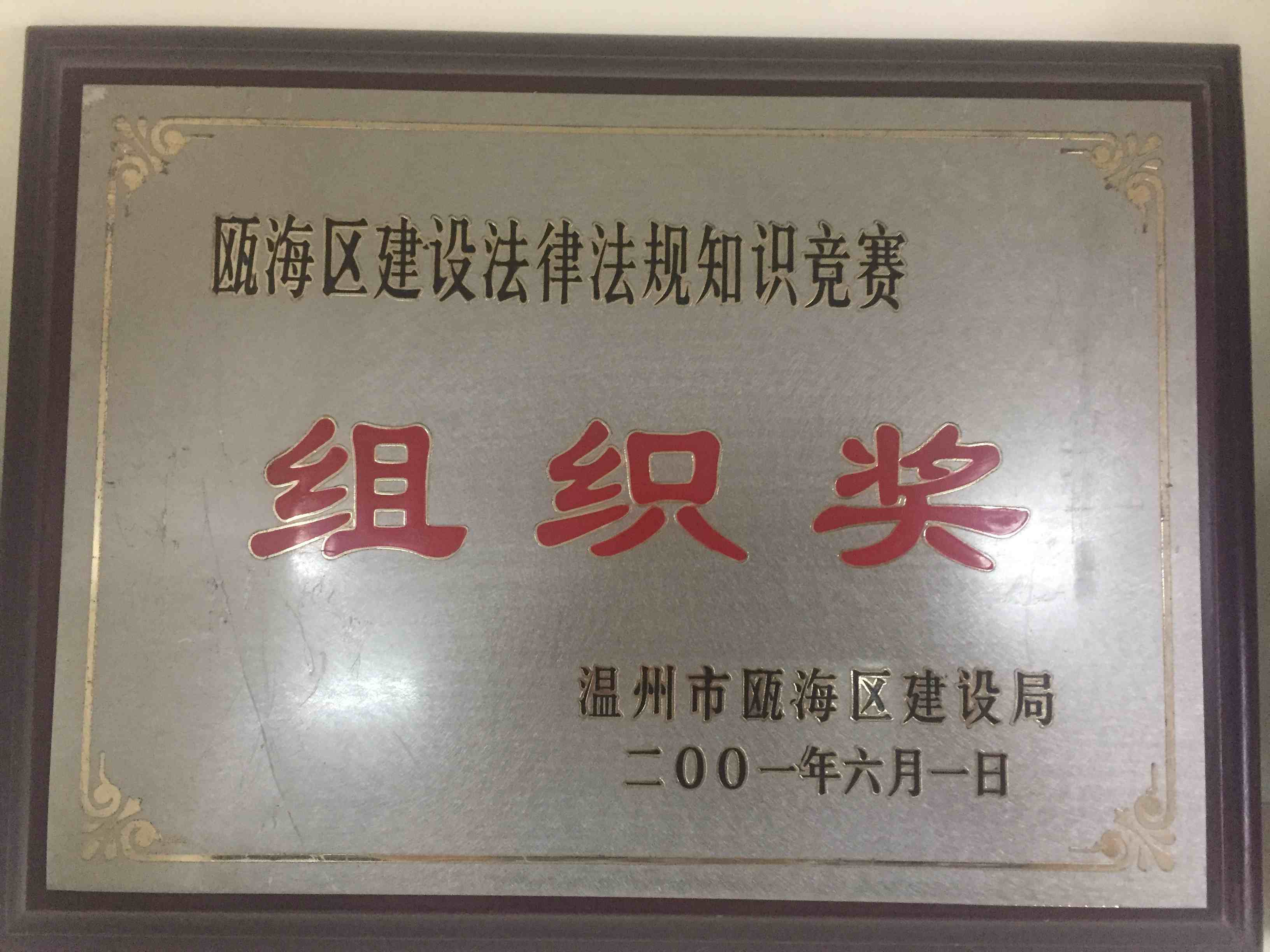 2001年度 甌海區(qū)建設(shè)法律法規(guī)知識競賽組織獎