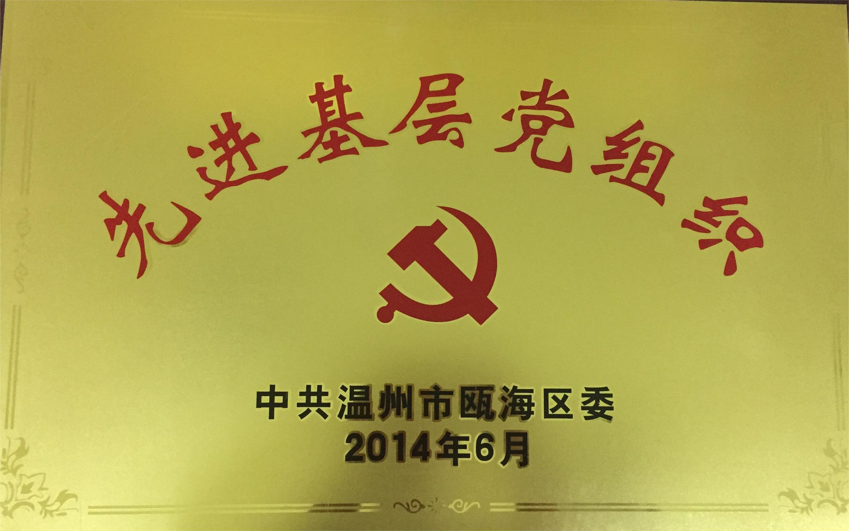 2014年度 先進基層黨組織