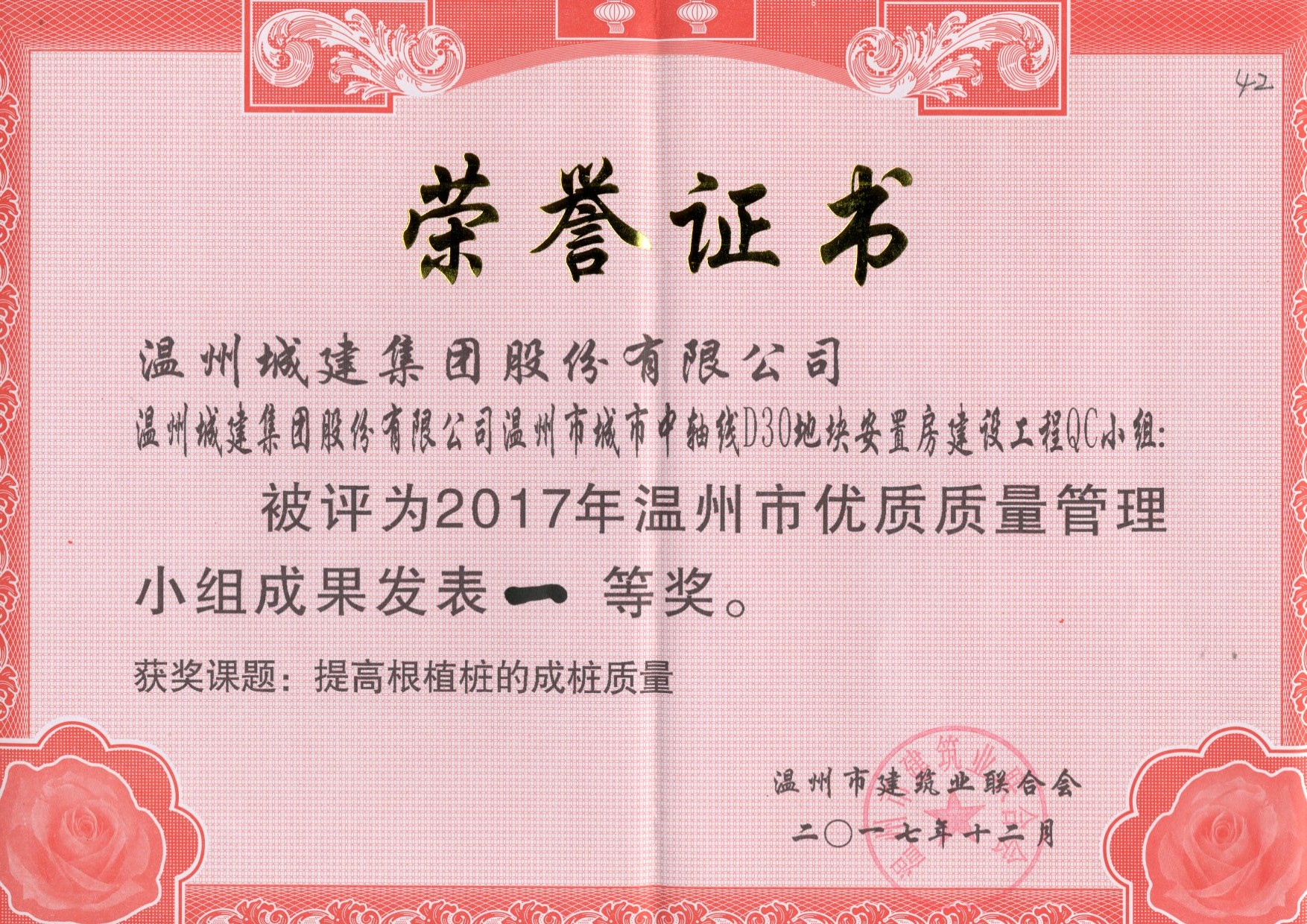 2017年度 溫州市城市中軸線D30地塊安置房建設工程QC小組（溫州市優(yōu)質質量管理小組成果一等獎）