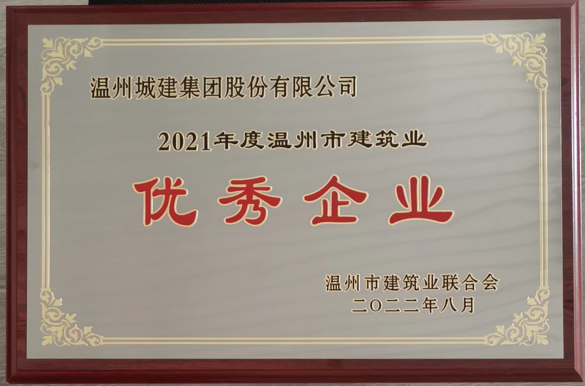 2021年度 溫州市建筑業(yè)優(yōu)秀企業(yè)