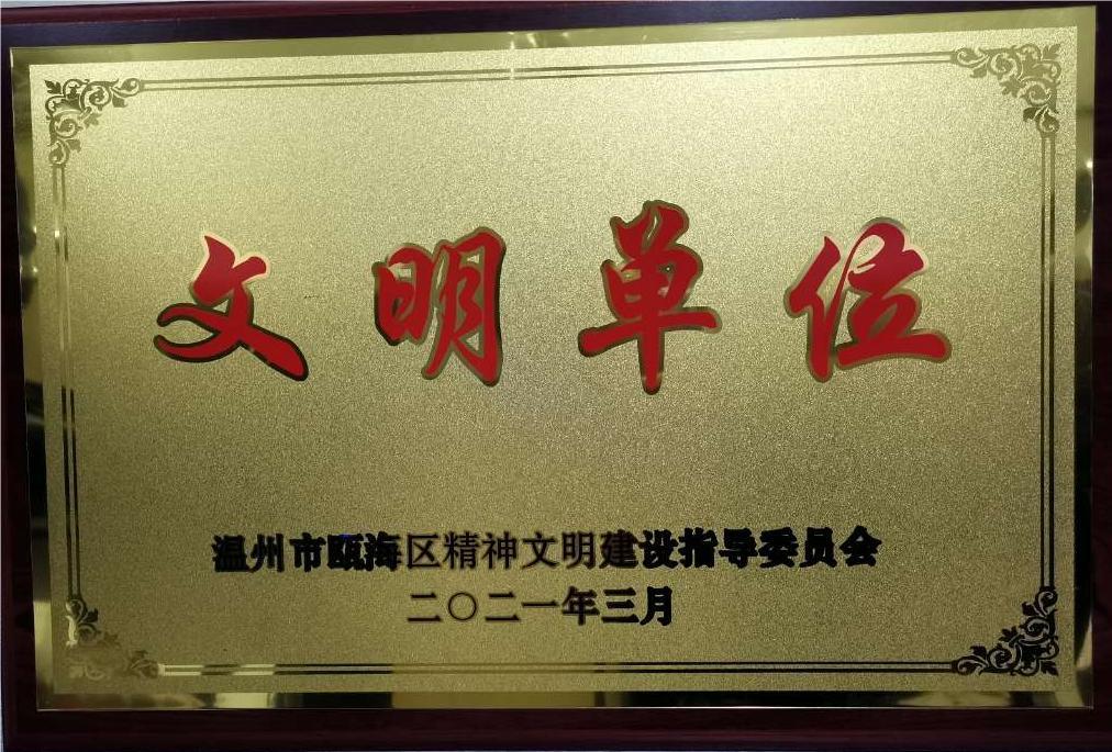 2019年度 文明單位（溫州市甌海區(qū)精神文明建設(shè)指導(dǎo)委員會）